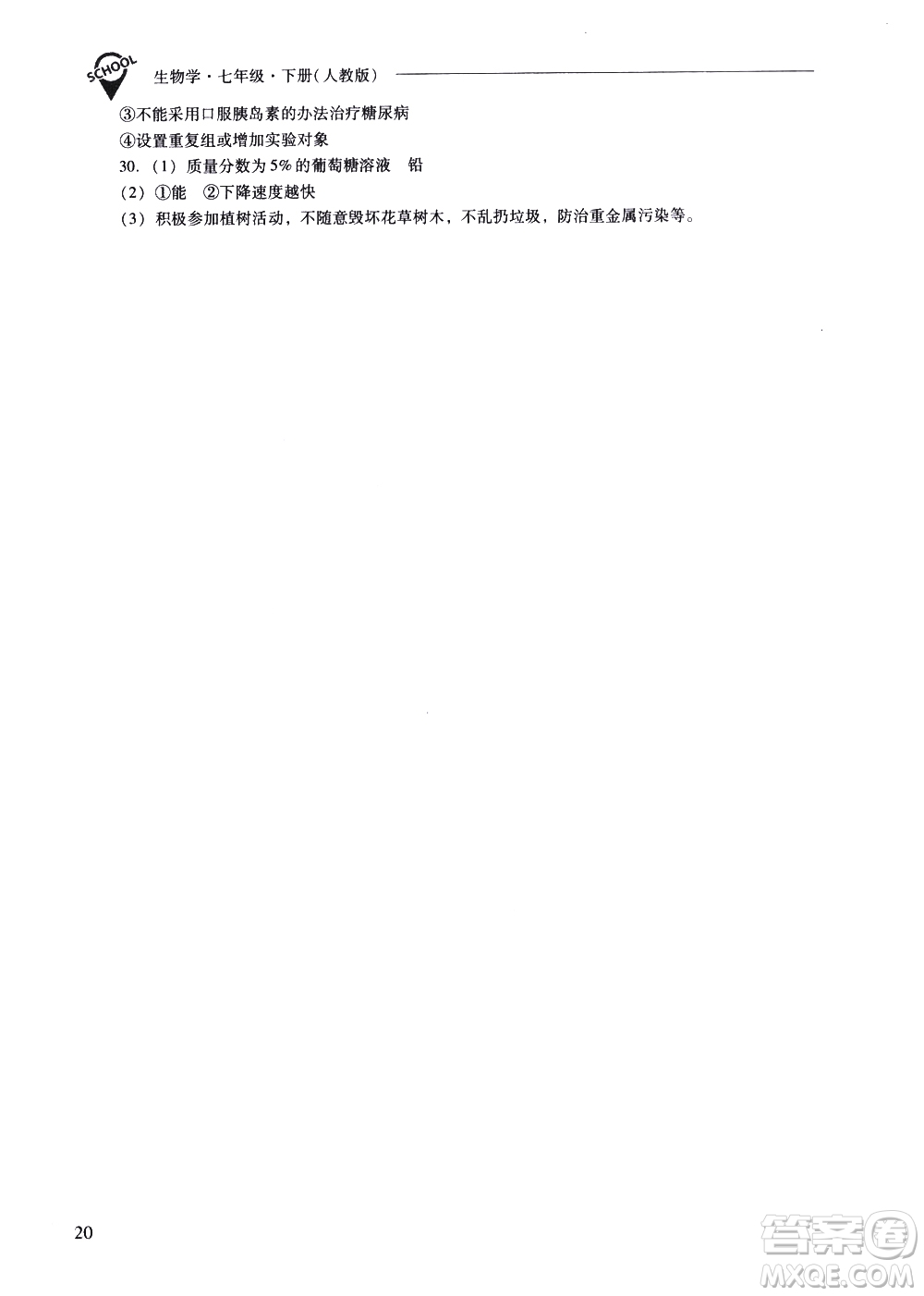 山西教育出版社2021新課程問題解決導(dǎo)學(xué)方案生物學(xué)七年級(jí)下冊人教版答案