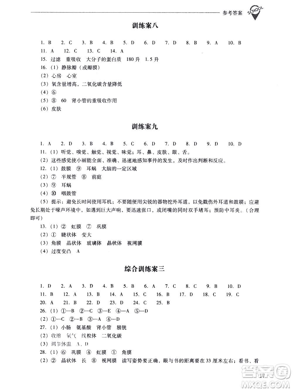 山西教育出版社2021新課程問題解決導(dǎo)學(xué)方案生物學(xué)七年級(jí)下冊人教版答案