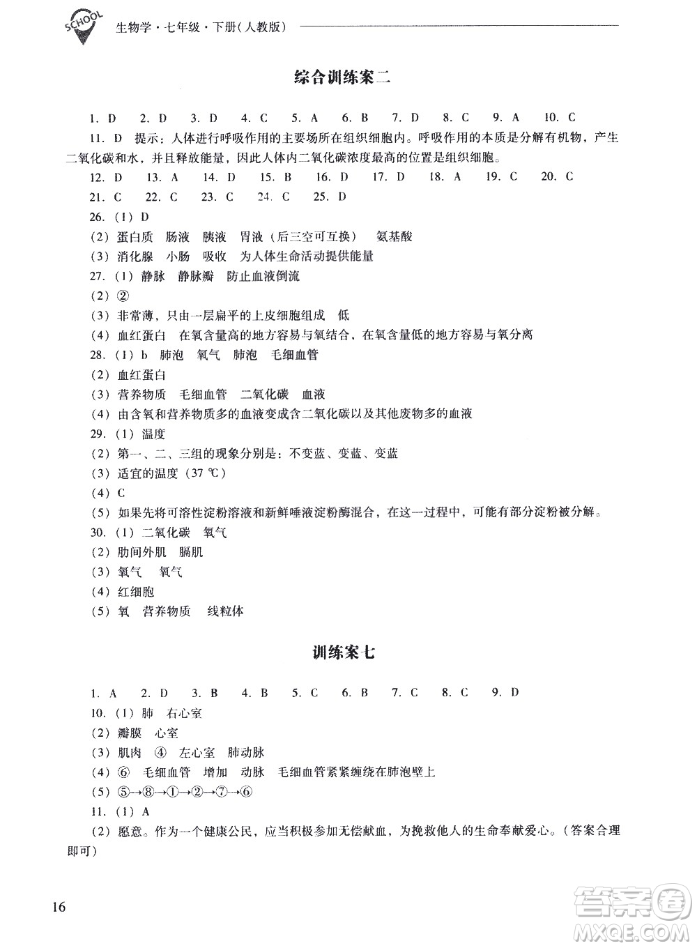 山西教育出版社2021新課程問題解決導(dǎo)學(xué)方案生物學(xué)七年級(jí)下冊人教版答案