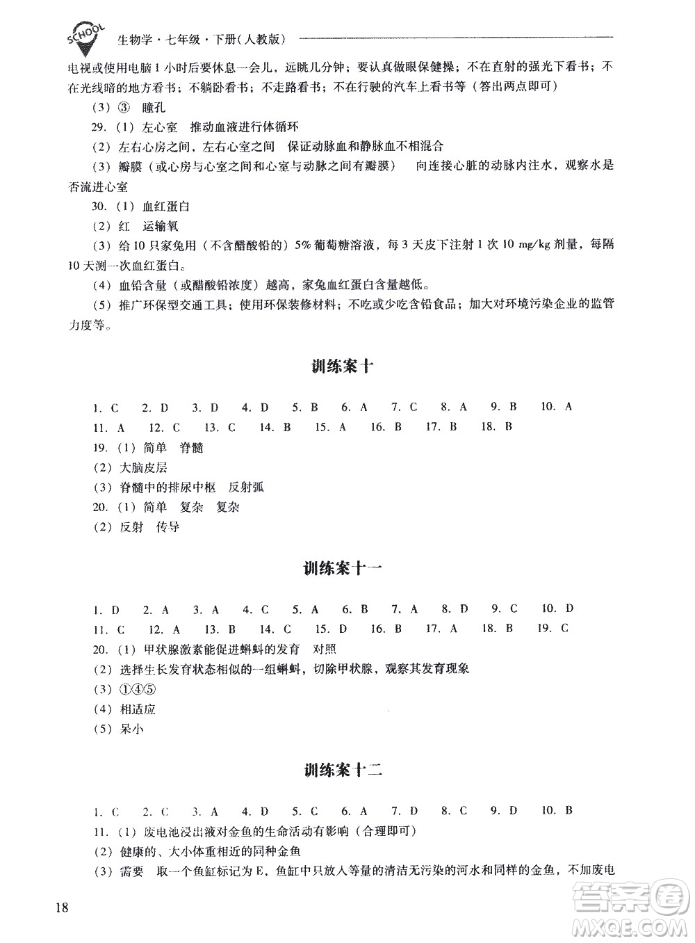 山西教育出版社2021新課程問題解決導(dǎo)學(xué)方案生物學(xué)七年級(jí)下冊人教版答案