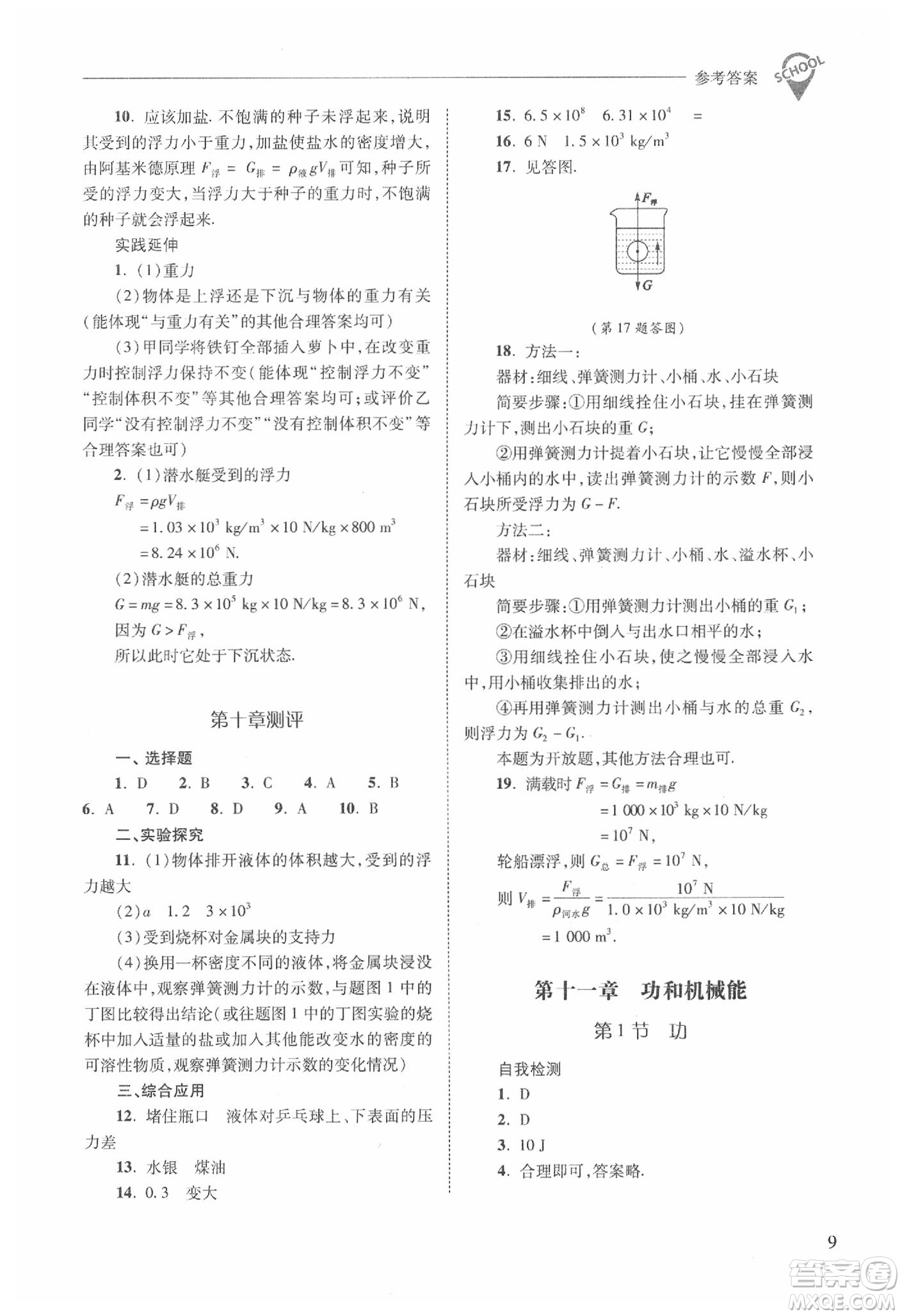 山西教育出版社2021新課程問題解決導學方案物理八年級下冊人教版答案