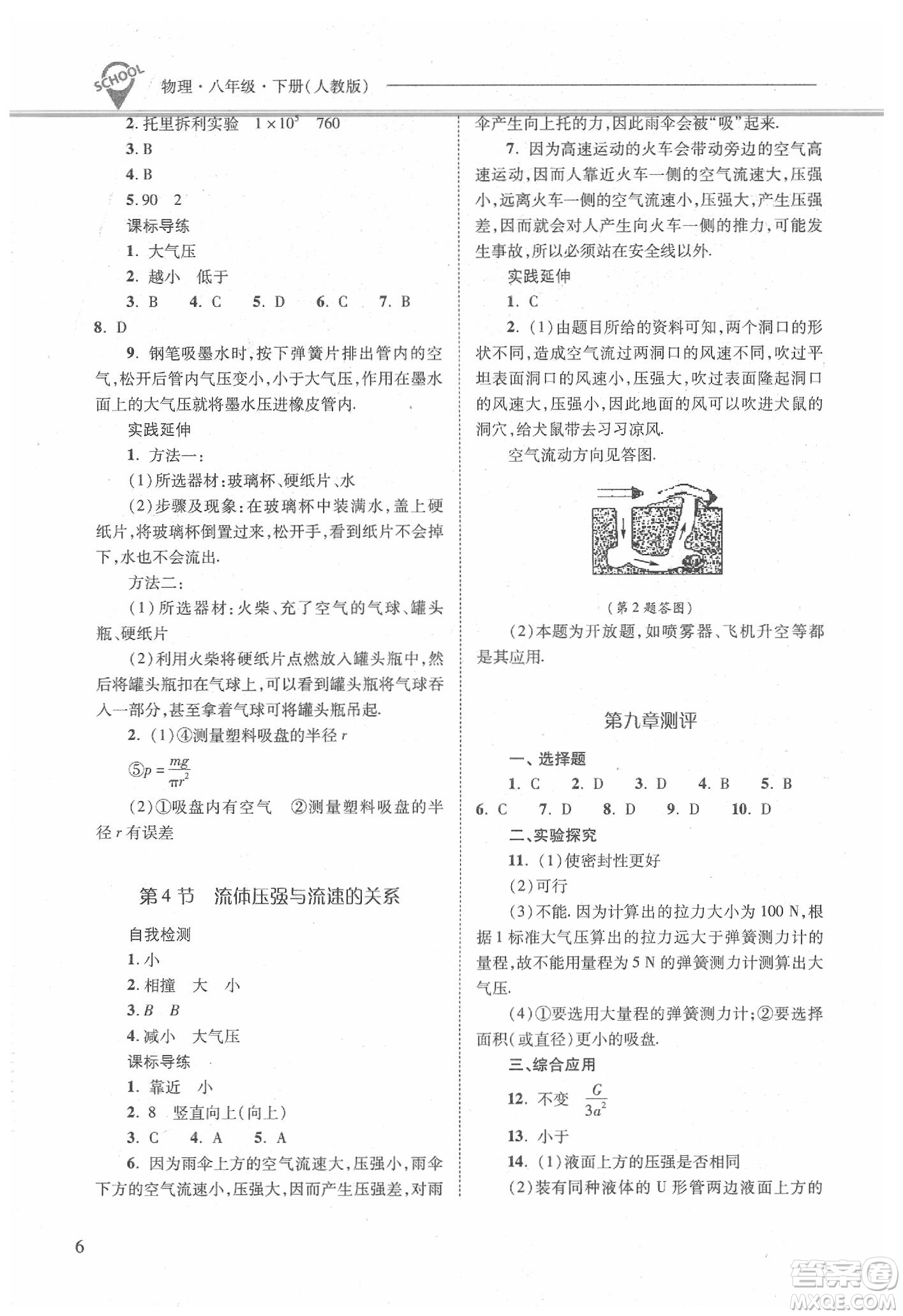 山西教育出版社2021新課程問題解決導學方案物理八年級下冊人教版答案