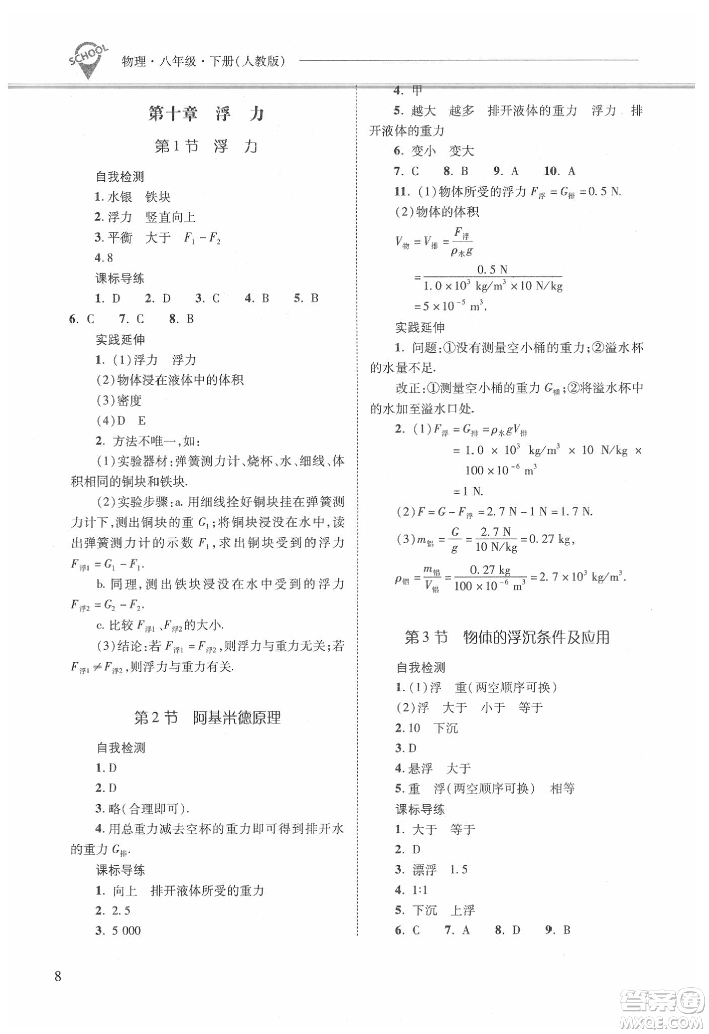 山西教育出版社2021新課程問題解決導學方案物理八年級下冊人教版答案