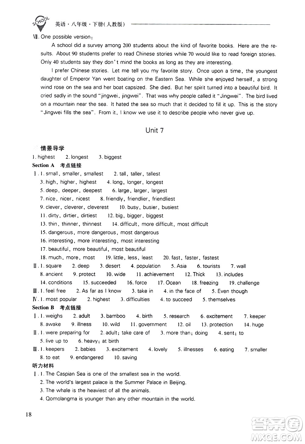 山西教育出版社2021新課程問題解決導(dǎo)學(xué)方案英語八年級下冊人教版答案