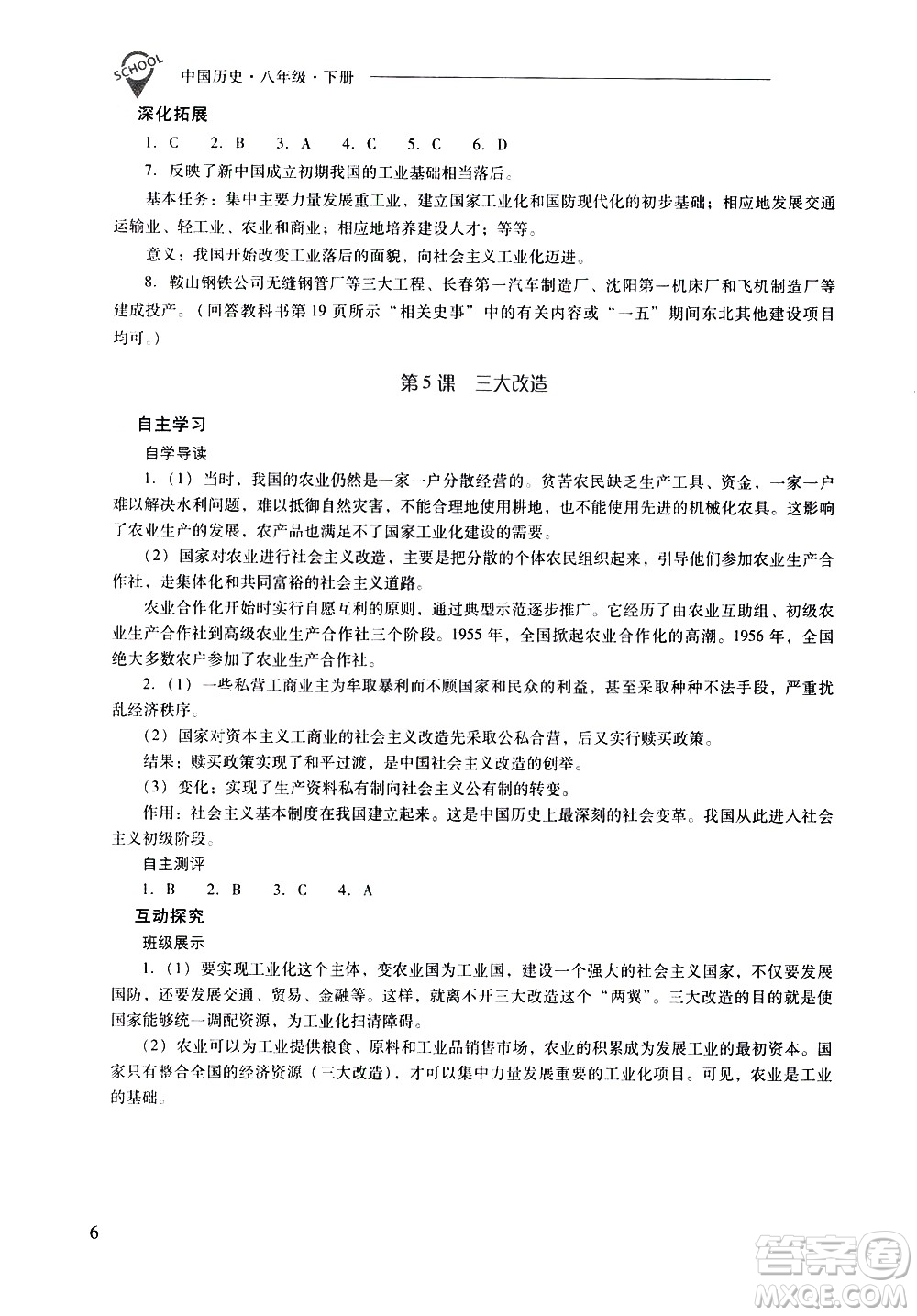 山西教育出版社2021新課程問題解決導(dǎo)學(xué)方案中國歷史八年級下冊人教版答案