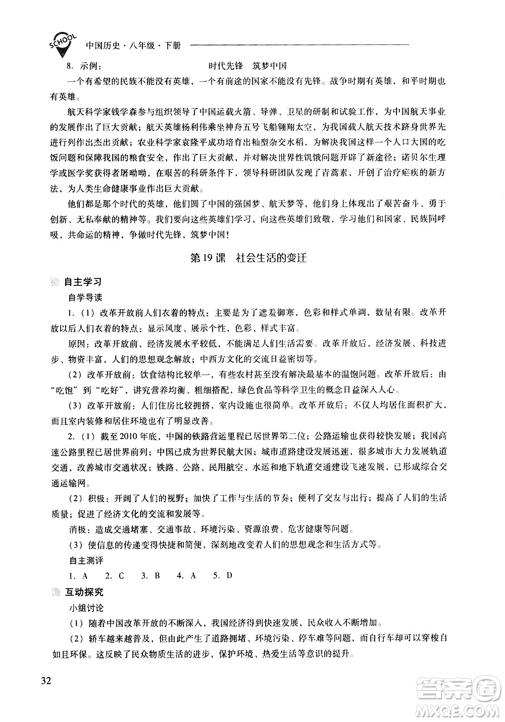 山西教育出版社2021新課程問題解決導(dǎo)學(xué)方案中國歷史八年級下冊人教版答案
