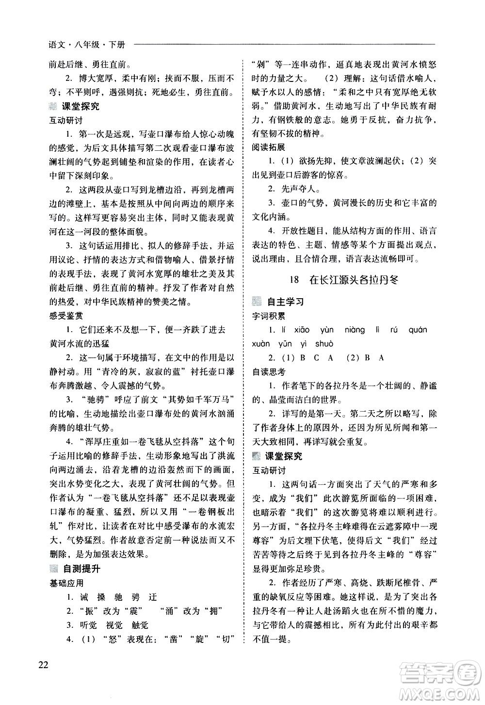 山西教育出版社2021新課程問題解決導學方案語文八年級下冊人教版答案