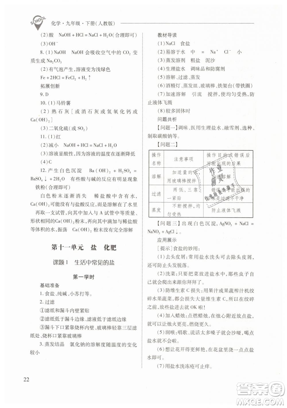 山西教育出版社2021新課程問題解決導(dǎo)學(xué)方案化學(xué)九年級下冊人教版答案