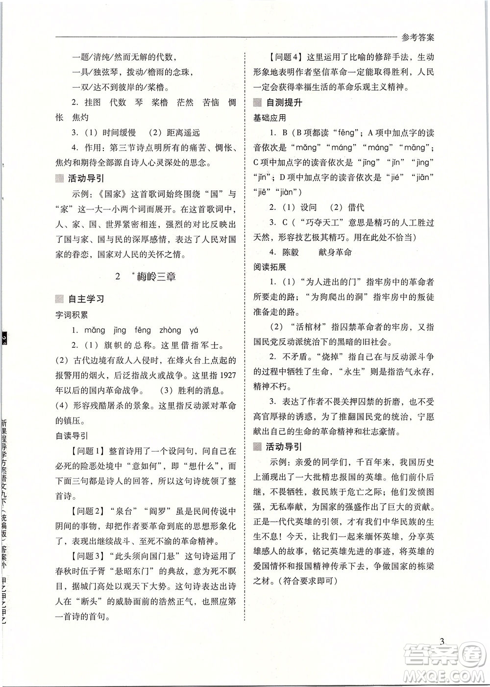 山西教育出版社2021新課程問題解決導(dǎo)學(xué)方案語文九年級下冊人教版答案