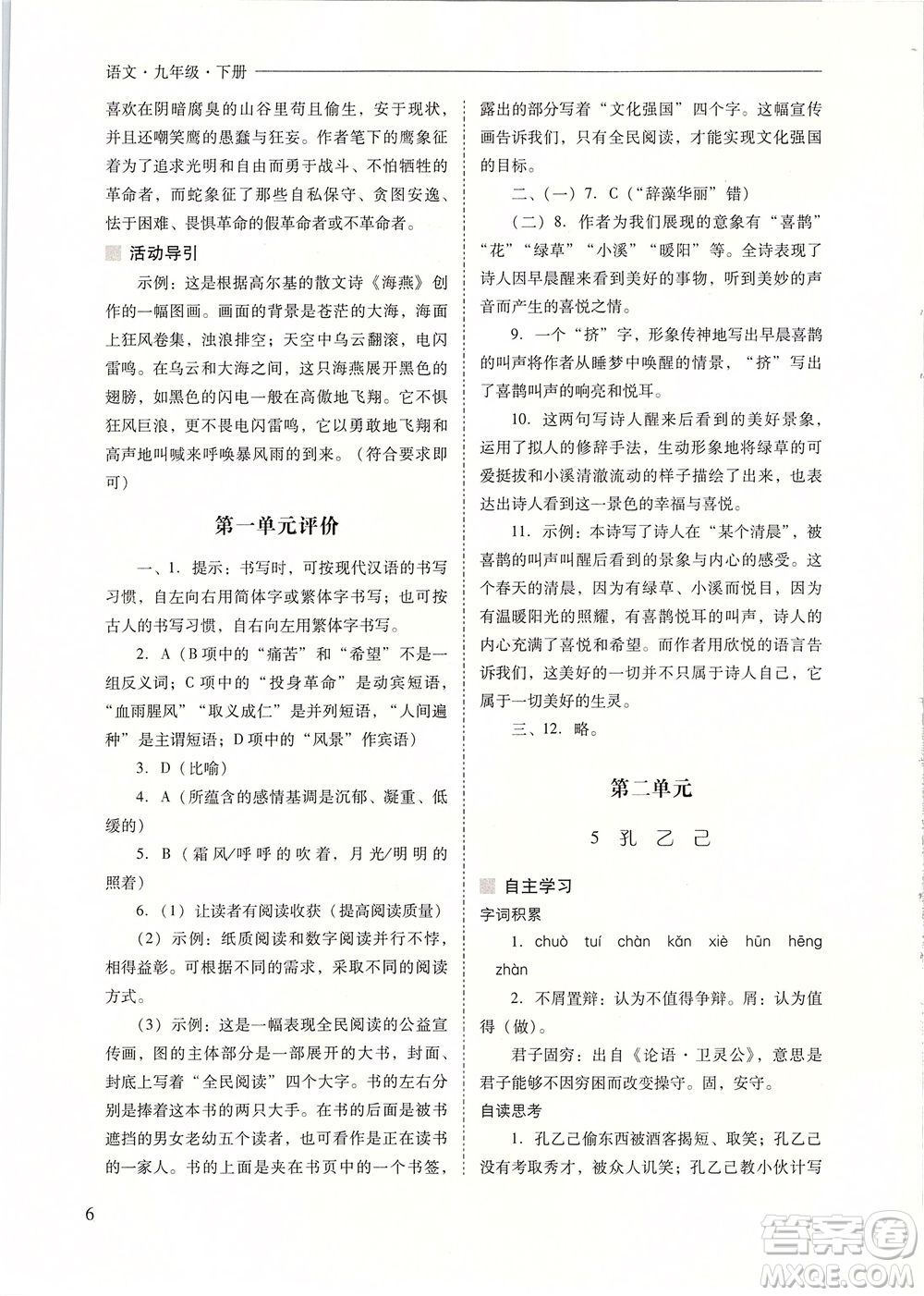 山西教育出版社2021新課程問題解決導(dǎo)學(xué)方案語文九年級下冊人教版答案