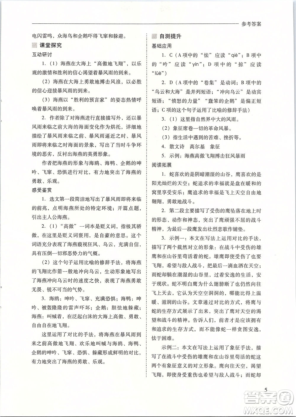 山西教育出版社2021新課程問題解決導(dǎo)學(xué)方案語文九年級下冊人教版答案
