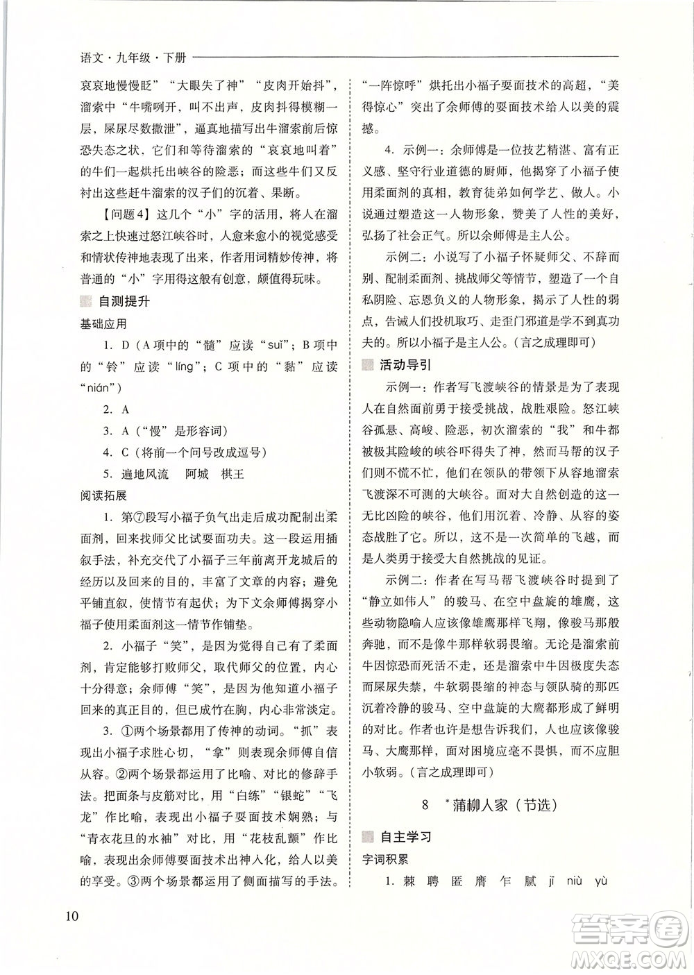 山西教育出版社2021新課程問題解決導(dǎo)學(xué)方案語文九年級下冊人教版答案