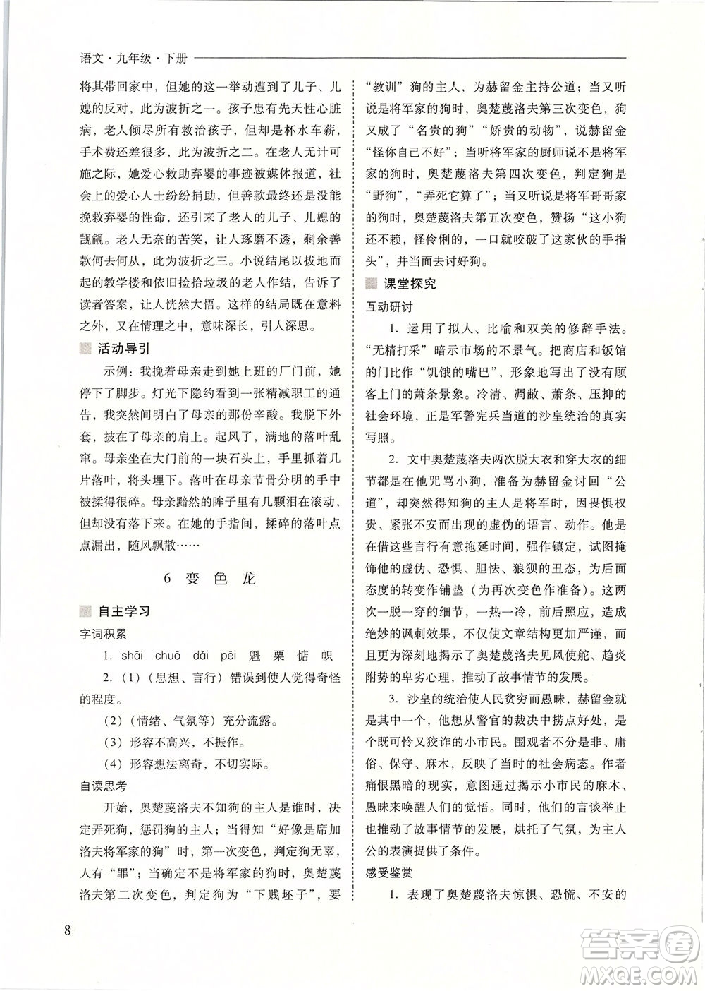 山西教育出版社2021新課程問題解決導(dǎo)學(xué)方案語文九年級下冊人教版答案