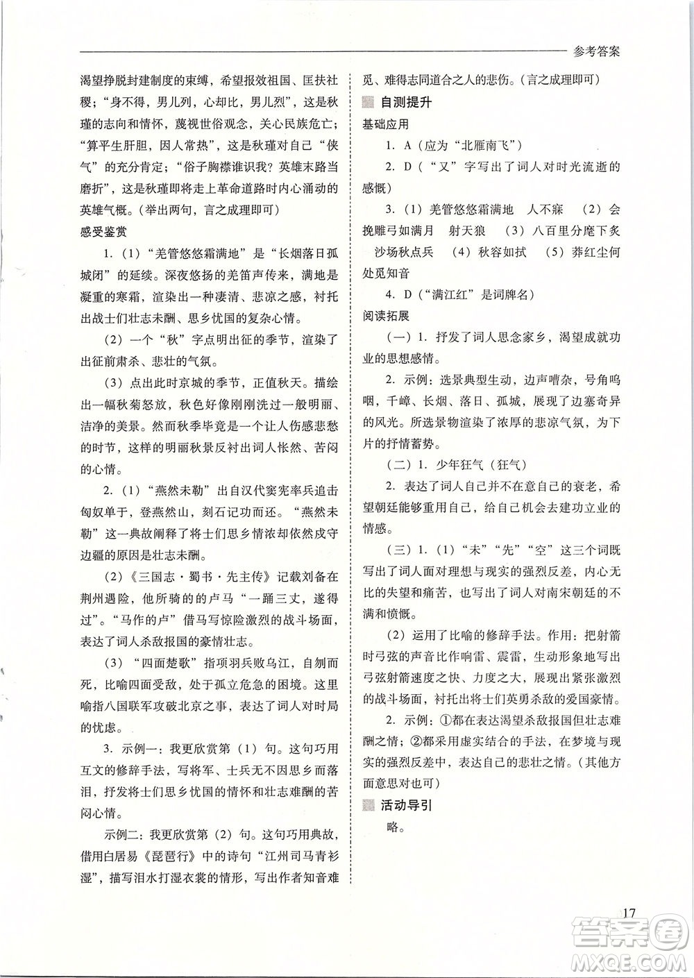 山西教育出版社2021新課程問題解決導(dǎo)學(xué)方案語文九年級下冊人教版答案
