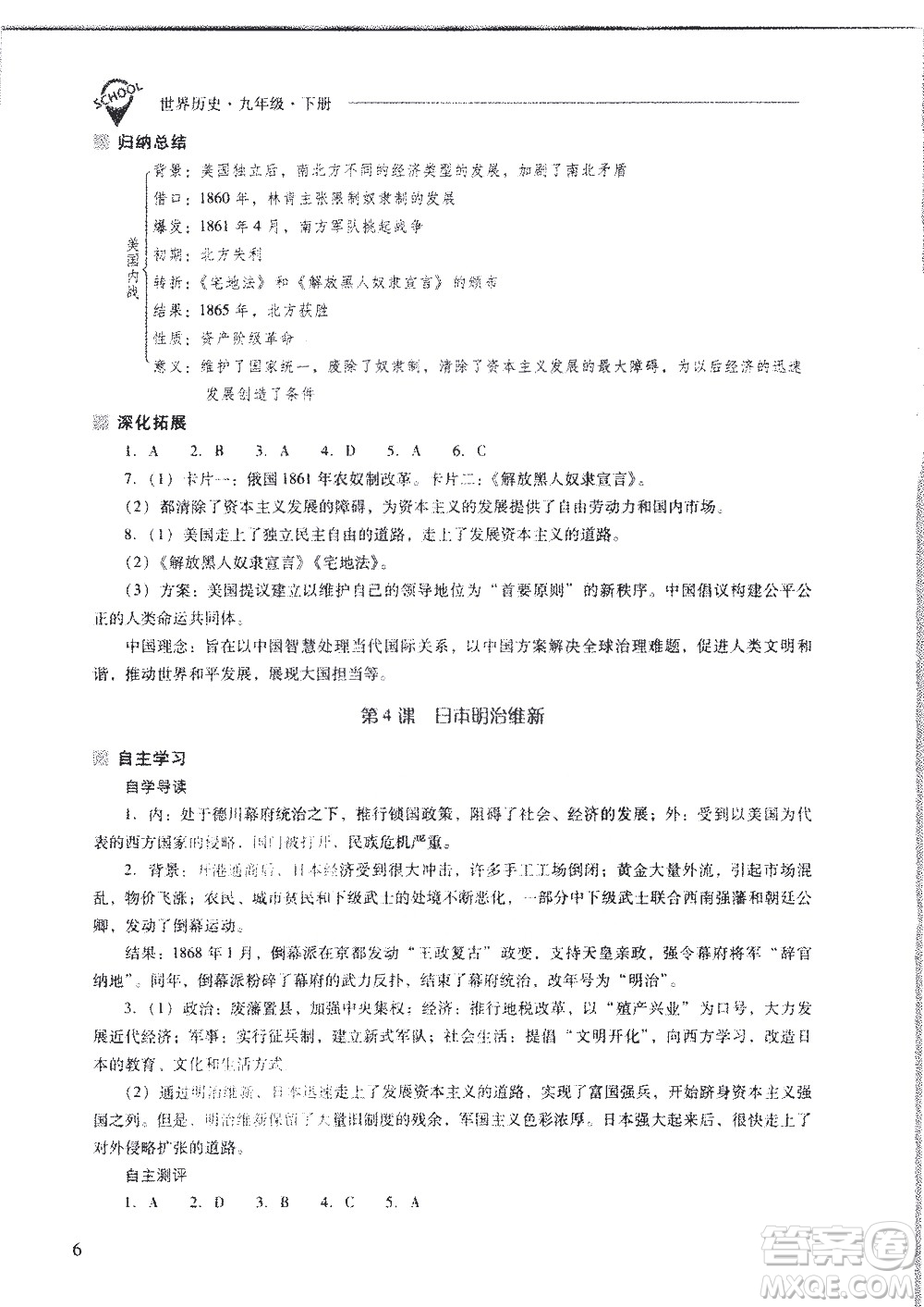 山西教育出版社2021新課程問(wèn)題解決導(dǎo)學(xué)方案世界歷史九年級(jí)下冊(cè)人教版答案