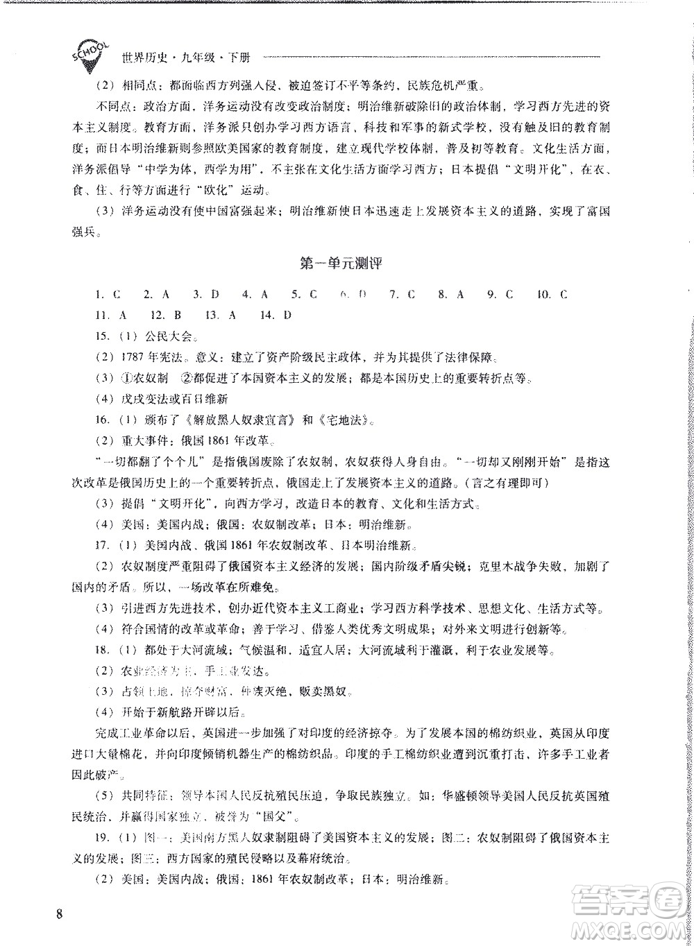 山西教育出版社2021新課程問(wèn)題解決導(dǎo)學(xué)方案世界歷史九年級(jí)下冊(cè)人教版答案