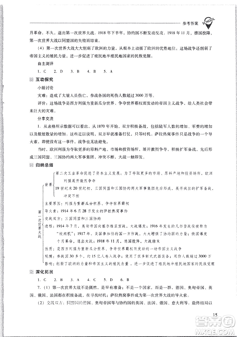 山西教育出版社2021新課程問(wèn)題解決導(dǎo)學(xué)方案世界歷史九年級(jí)下冊(cè)人教版答案