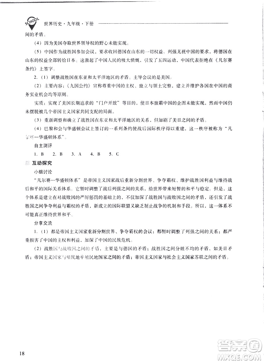 山西教育出版社2021新課程問(wèn)題解決導(dǎo)學(xué)方案世界歷史九年級(jí)下冊(cè)人教版答案