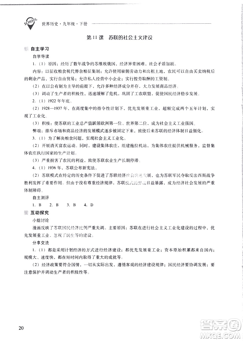 山西教育出版社2021新課程問(wèn)題解決導(dǎo)學(xué)方案世界歷史九年級(jí)下冊(cè)人教版答案
