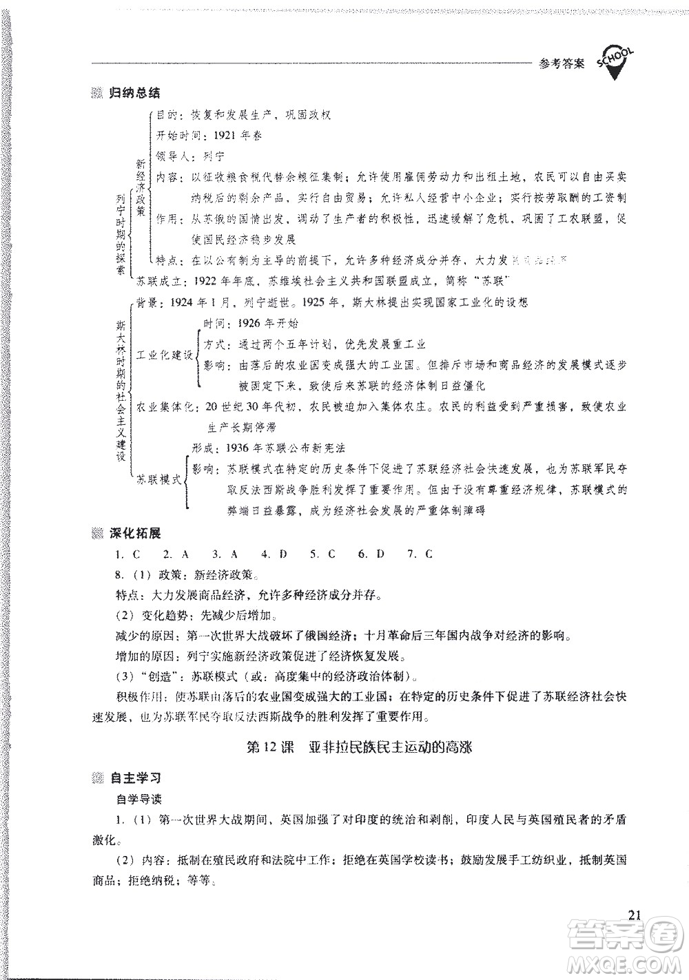 山西教育出版社2021新課程問(wèn)題解決導(dǎo)學(xué)方案世界歷史九年級(jí)下冊(cè)人教版答案
