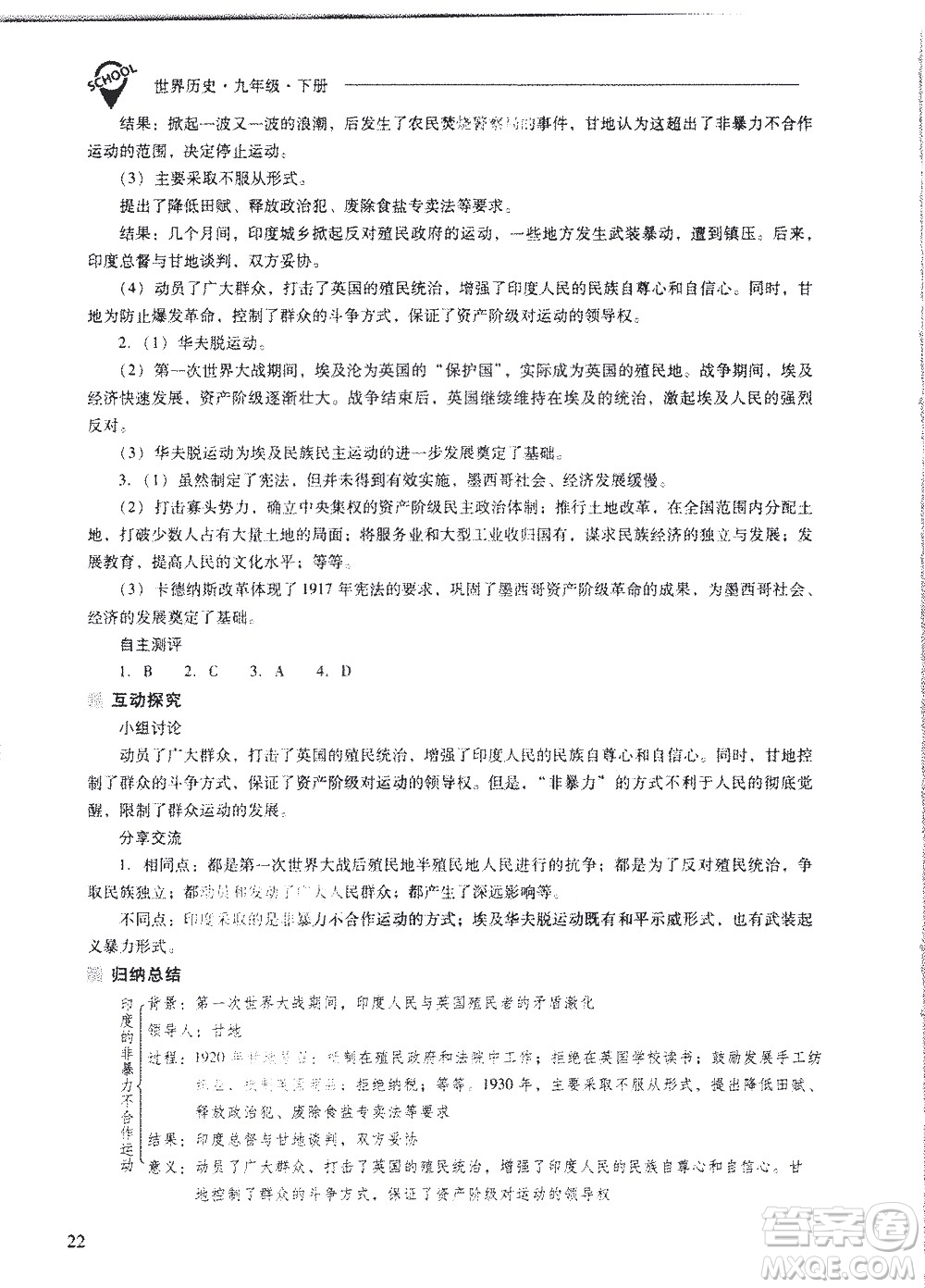 山西教育出版社2021新課程問(wèn)題解決導(dǎo)學(xué)方案世界歷史九年級(jí)下冊(cè)人教版答案