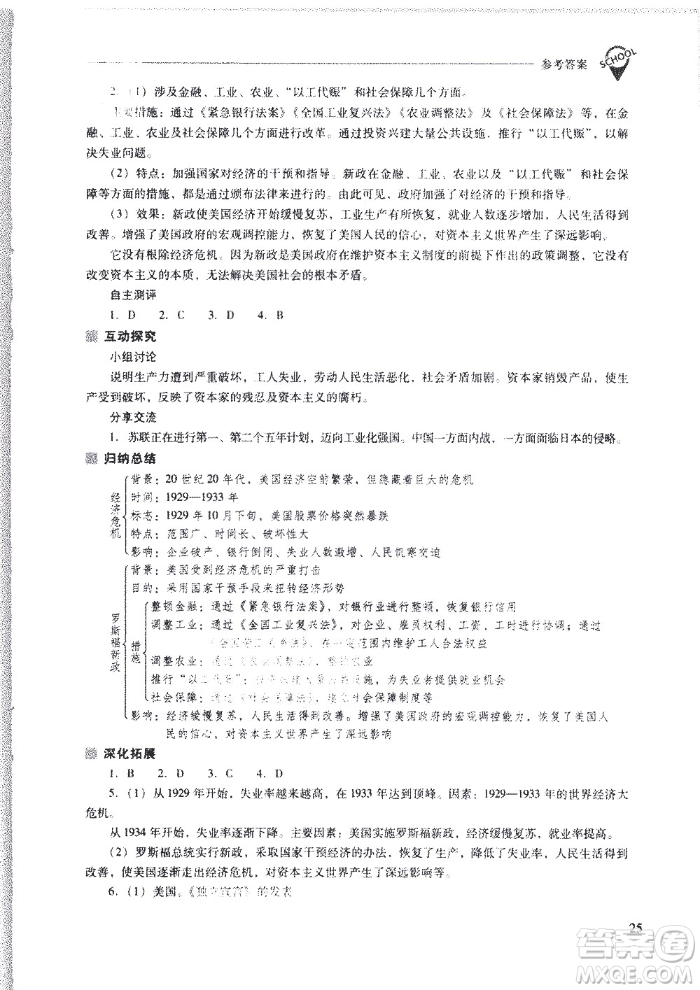 山西教育出版社2021新課程問(wèn)題解決導(dǎo)學(xué)方案世界歷史九年級(jí)下冊(cè)人教版答案