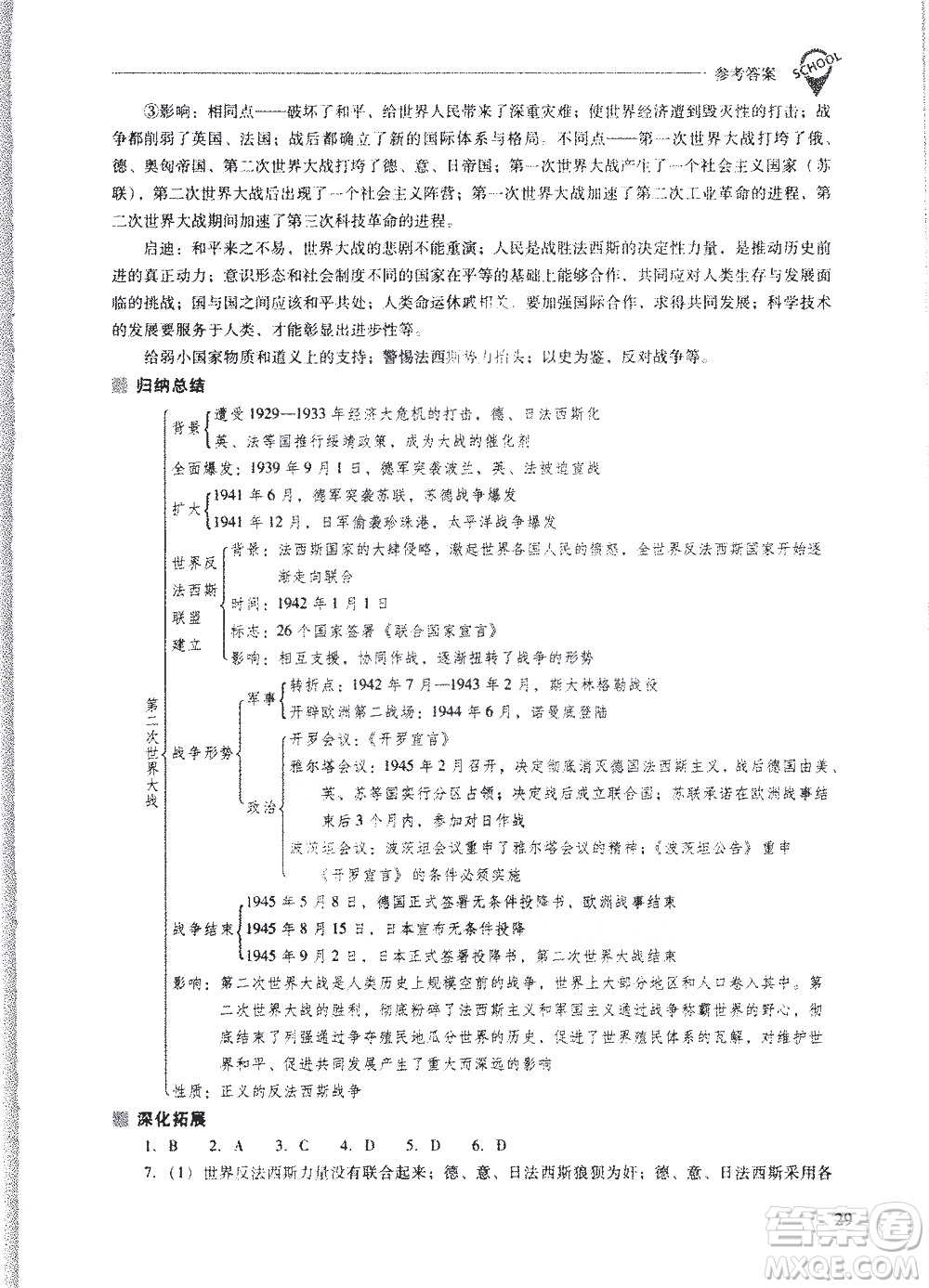 山西教育出版社2021新課程問(wèn)題解決導(dǎo)學(xué)方案世界歷史九年級(jí)下冊(cè)人教版答案