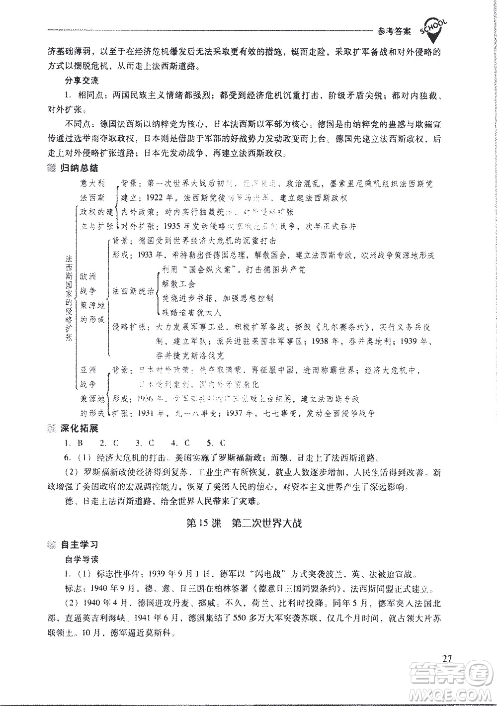 山西教育出版社2021新課程問(wèn)題解決導(dǎo)學(xué)方案世界歷史九年級(jí)下冊(cè)人教版答案
