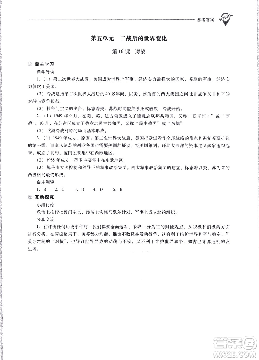 山西教育出版社2021新課程問(wèn)題解決導(dǎo)學(xué)方案世界歷史九年級(jí)下冊(cè)人教版答案
