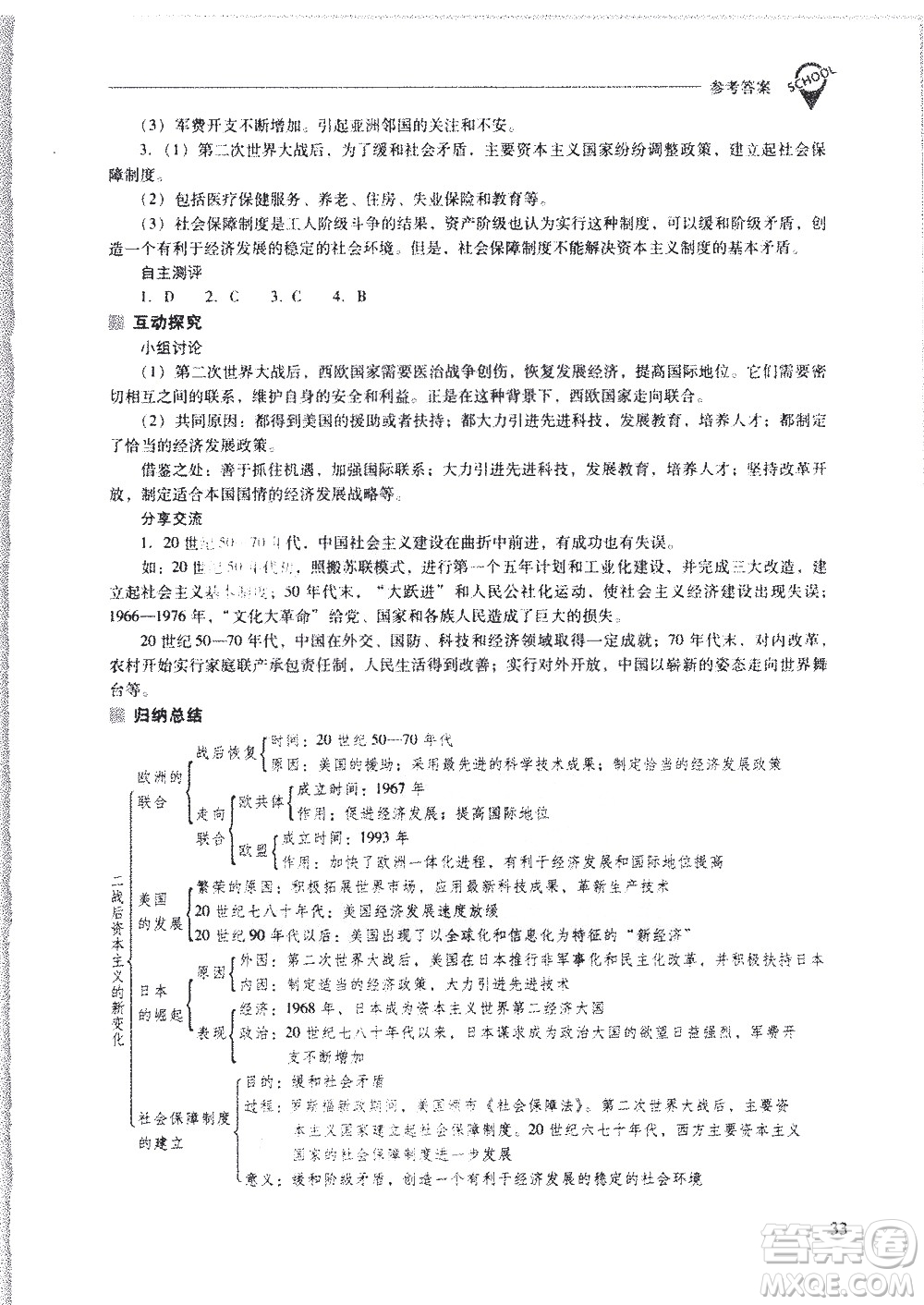 山西教育出版社2021新課程問(wèn)題解決導(dǎo)學(xué)方案世界歷史九年級(jí)下冊(cè)人教版答案