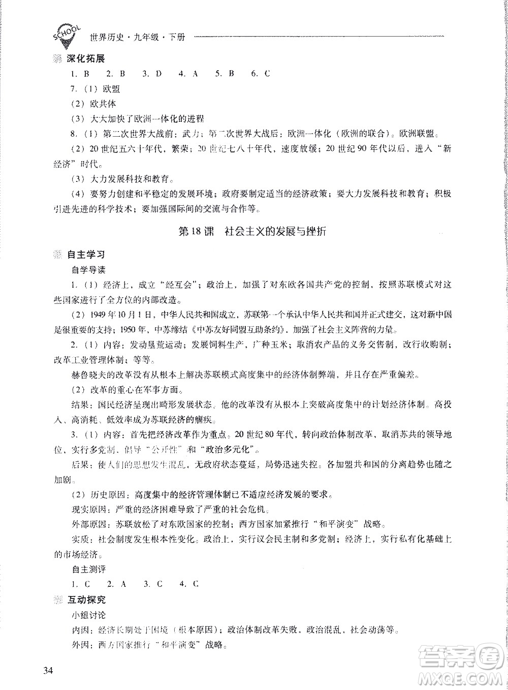 山西教育出版社2021新課程問(wèn)題解決導(dǎo)學(xué)方案世界歷史九年級(jí)下冊(cè)人教版答案