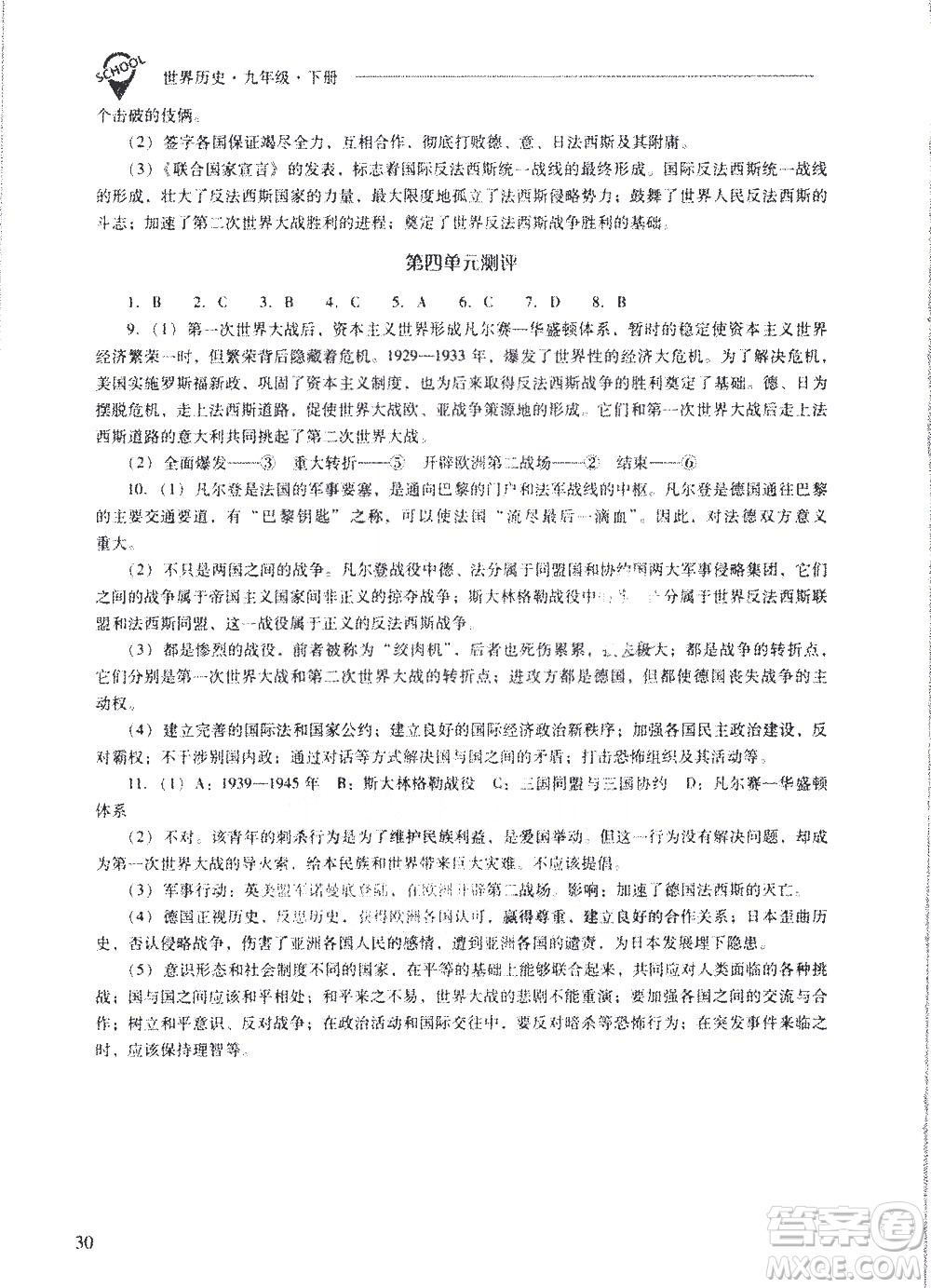 山西教育出版社2021新課程問(wèn)題解決導(dǎo)學(xué)方案世界歷史九年級(jí)下冊(cè)人教版答案
