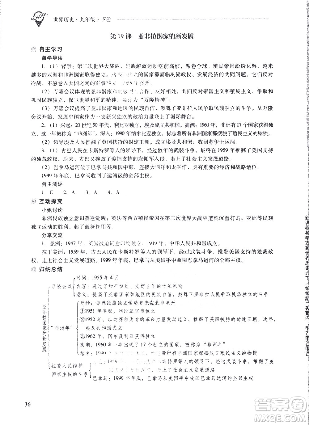 山西教育出版社2021新課程問(wèn)題解決導(dǎo)學(xué)方案世界歷史九年級(jí)下冊(cè)人教版答案