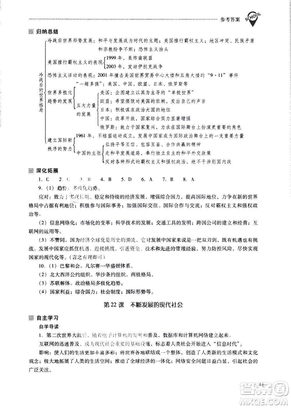 山西教育出版社2021新課程問(wèn)題解決導(dǎo)學(xué)方案世界歷史九年級(jí)下冊(cè)人教版答案