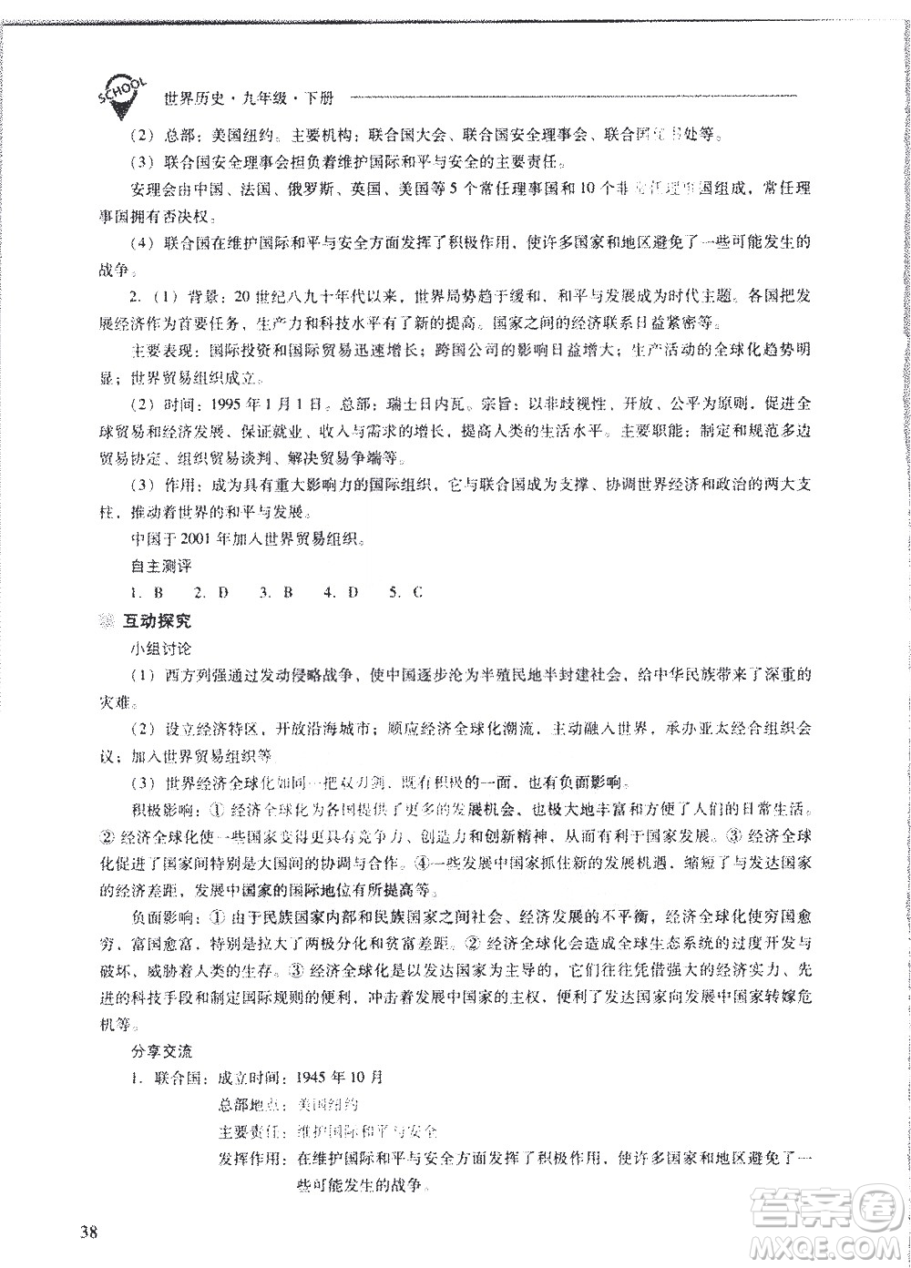山西教育出版社2021新課程問(wèn)題解決導(dǎo)學(xué)方案世界歷史九年級(jí)下冊(cè)人教版答案