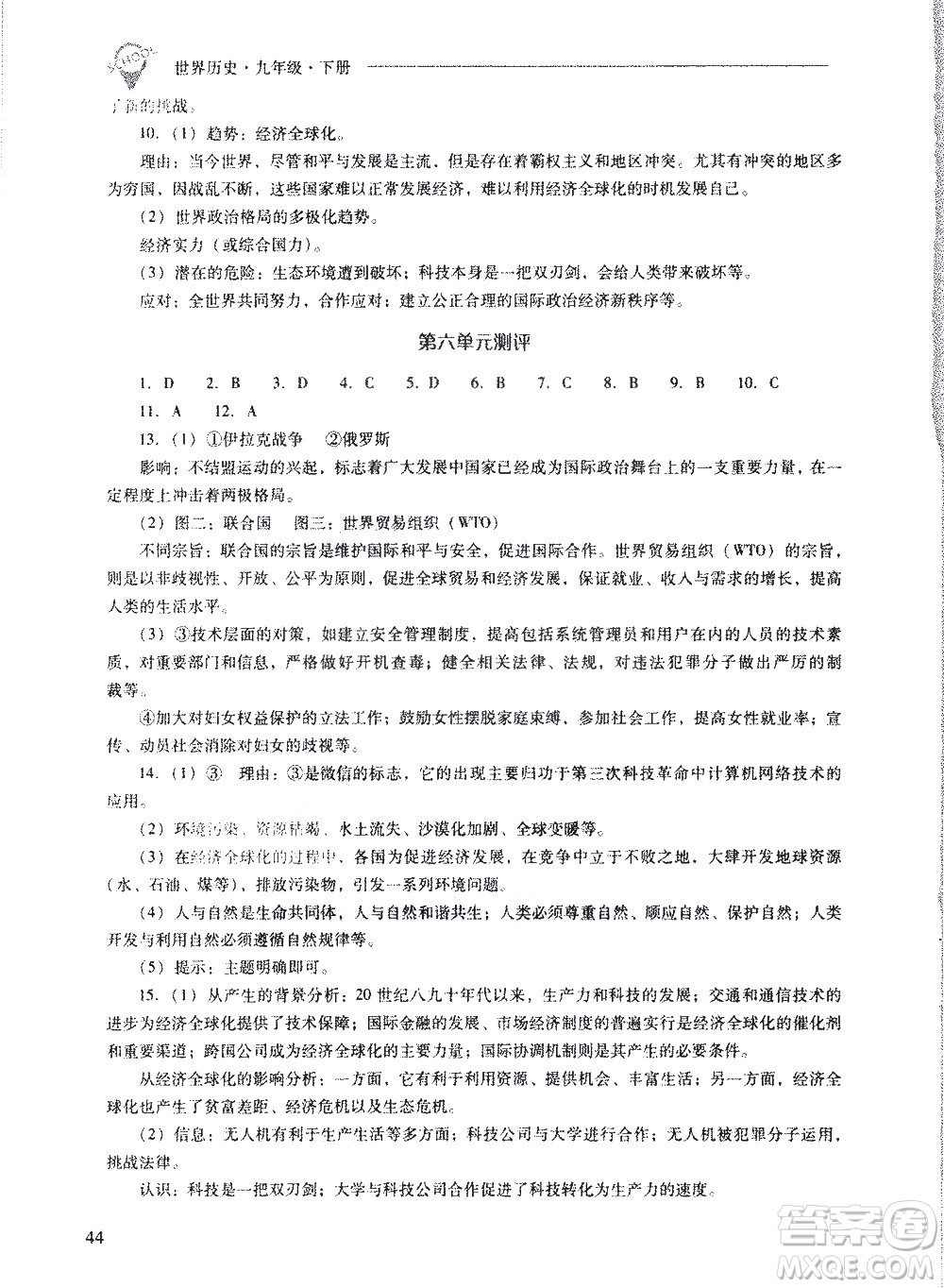 山西教育出版社2021新課程問(wèn)題解決導(dǎo)學(xué)方案世界歷史九年級(jí)下冊(cè)人教版答案