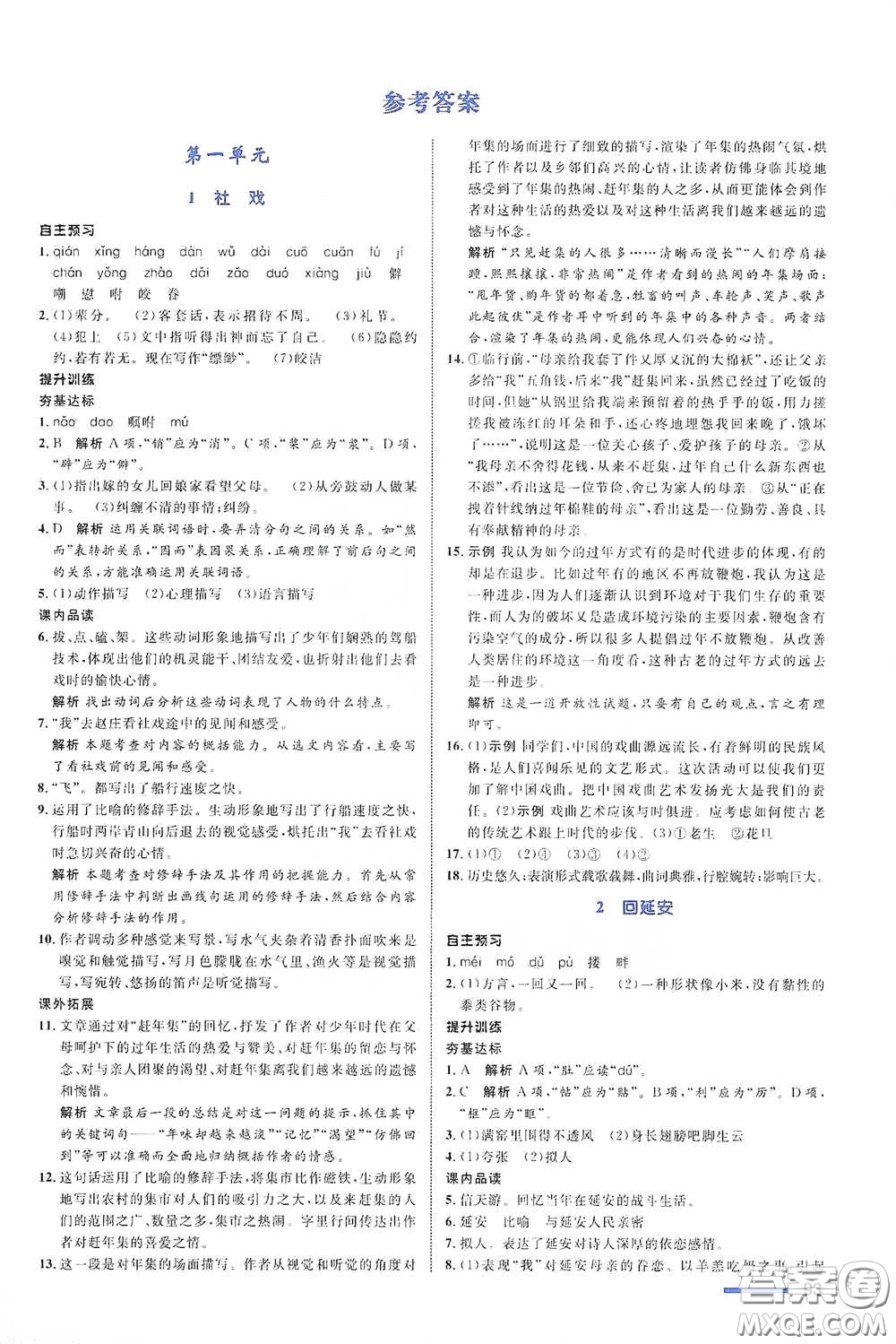 浙江教育出版社2021志鴻優(yōu)化系列叢書初中同步測(cè)控全優(yōu)設(shè)計(jì)八年級(jí)語(yǔ)文下冊(cè)浙江專版答案