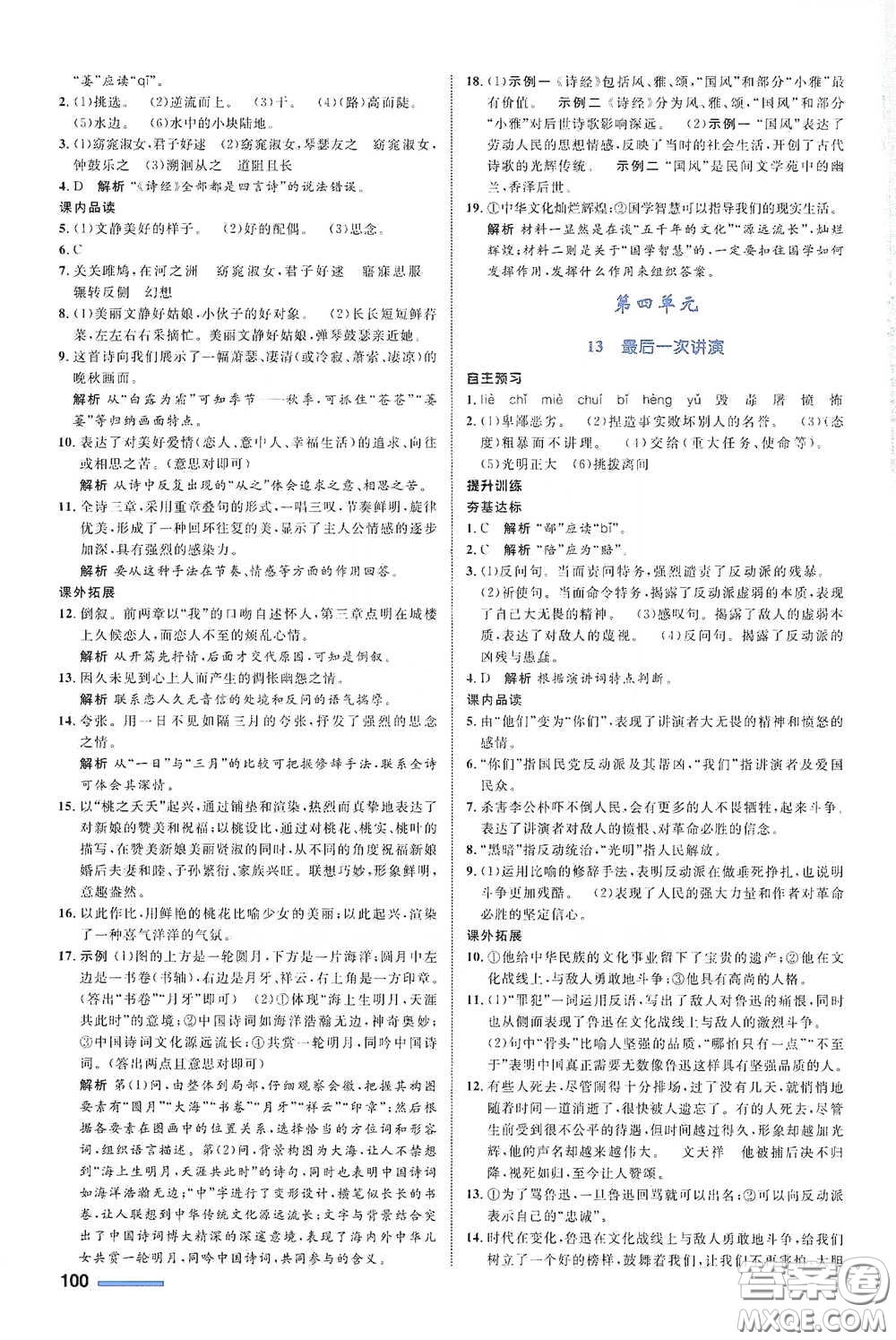 浙江教育出版社2021志鴻優(yōu)化系列叢書初中同步測(cè)控全優(yōu)設(shè)計(jì)八年級(jí)語(yǔ)文下冊(cè)浙江專版答案