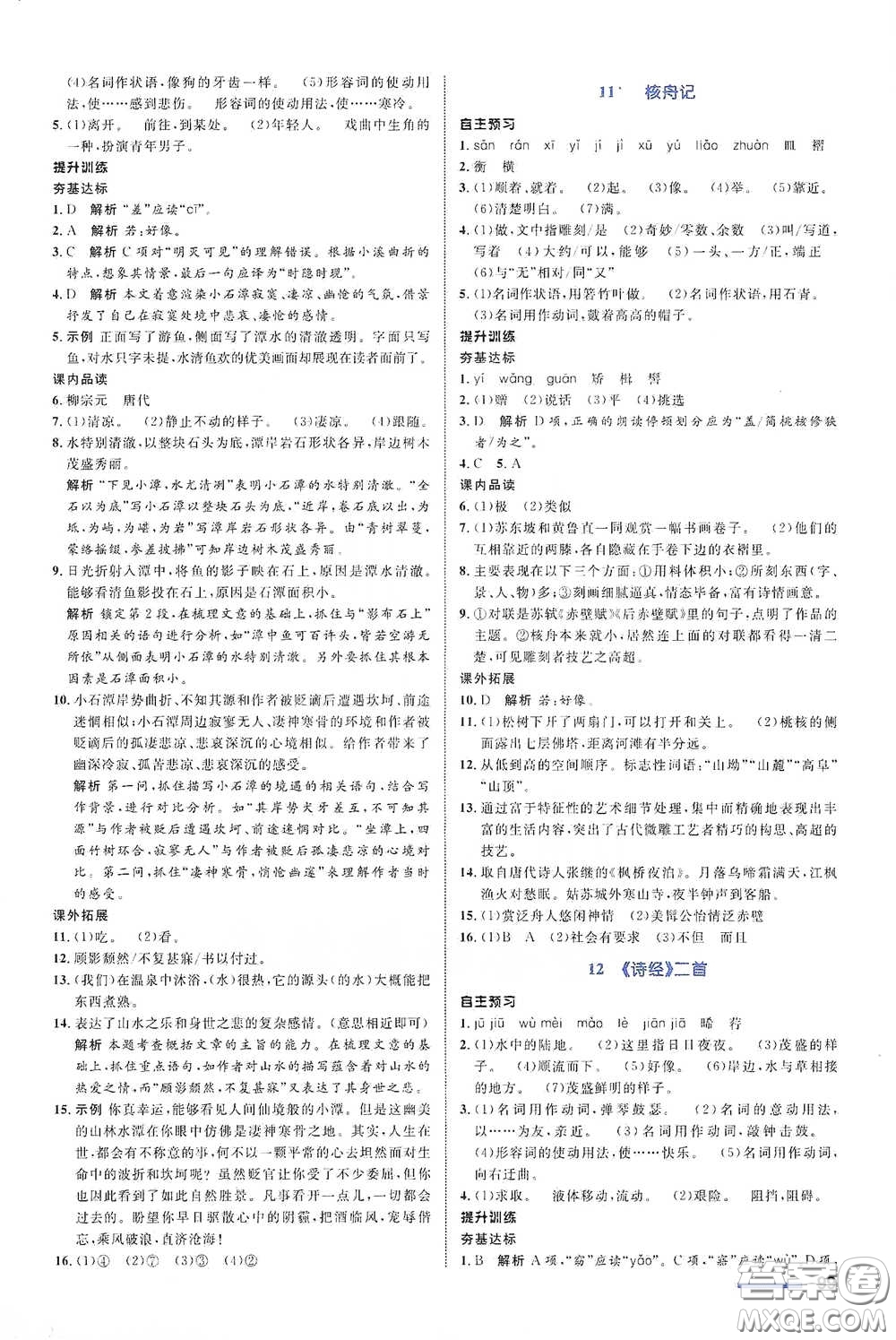 浙江教育出版社2021志鴻優(yōu)化系列叢書初中同步測(cè)控全優(yōu)設(shè)計(jì)八年級(jí)語(yǔ)文下冊(cè)浙江專版答案