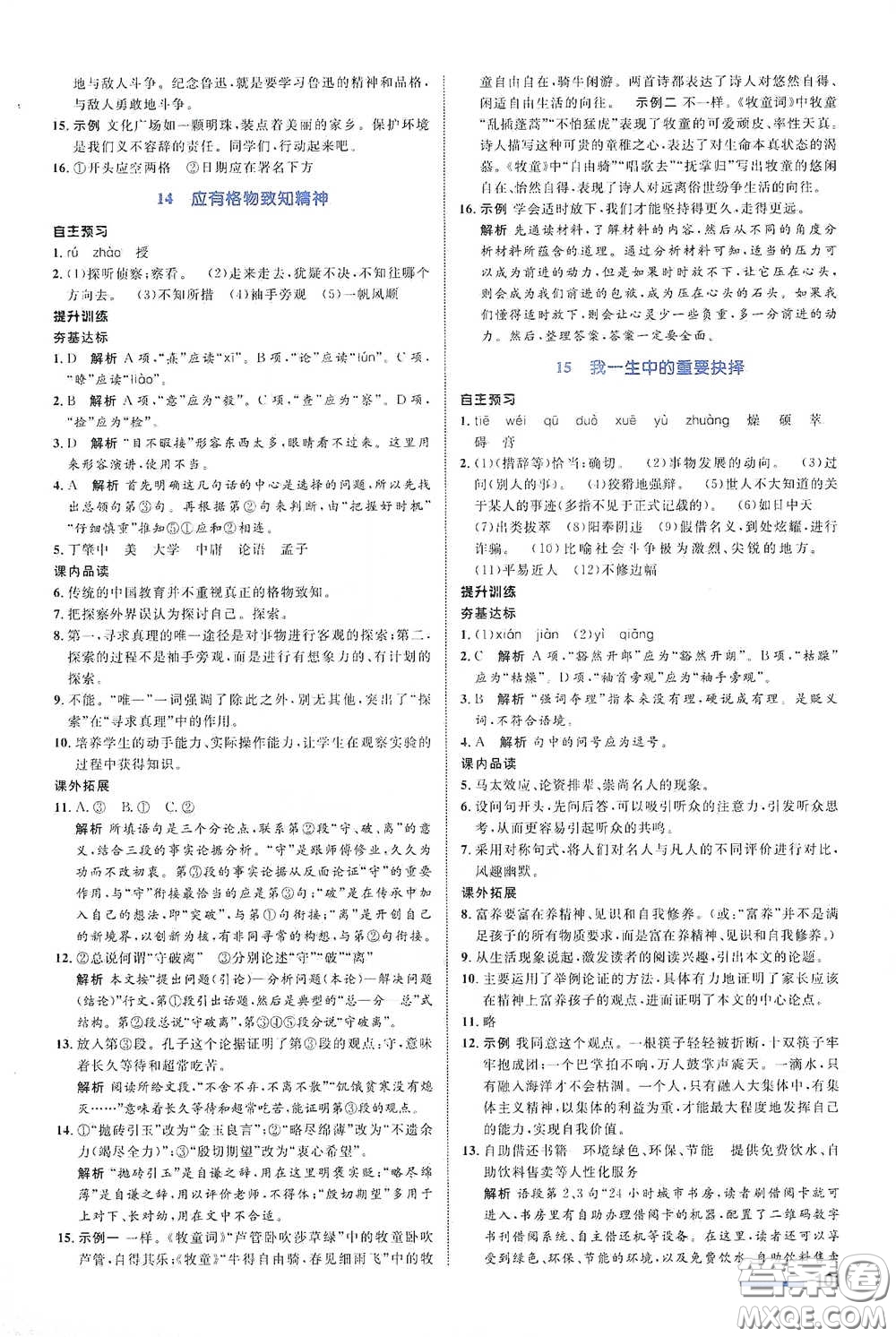 浙江教育出版社2021志鴻優(yōu)化系列叢書初中同步測(cè)控全優(yōu)設(shè)計(jì)八年級(jí)語(yǔ)文下冊(cè)浙江專版答案