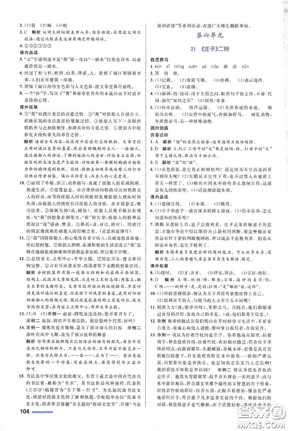 浙江教育出版社2021志鴻優(yōu)化系列叢書初中同步測(cè)控全優(yōu)設(shè)計(jì)八年級(jí)語(yǔ)文下冊(cè)浙江專版答案