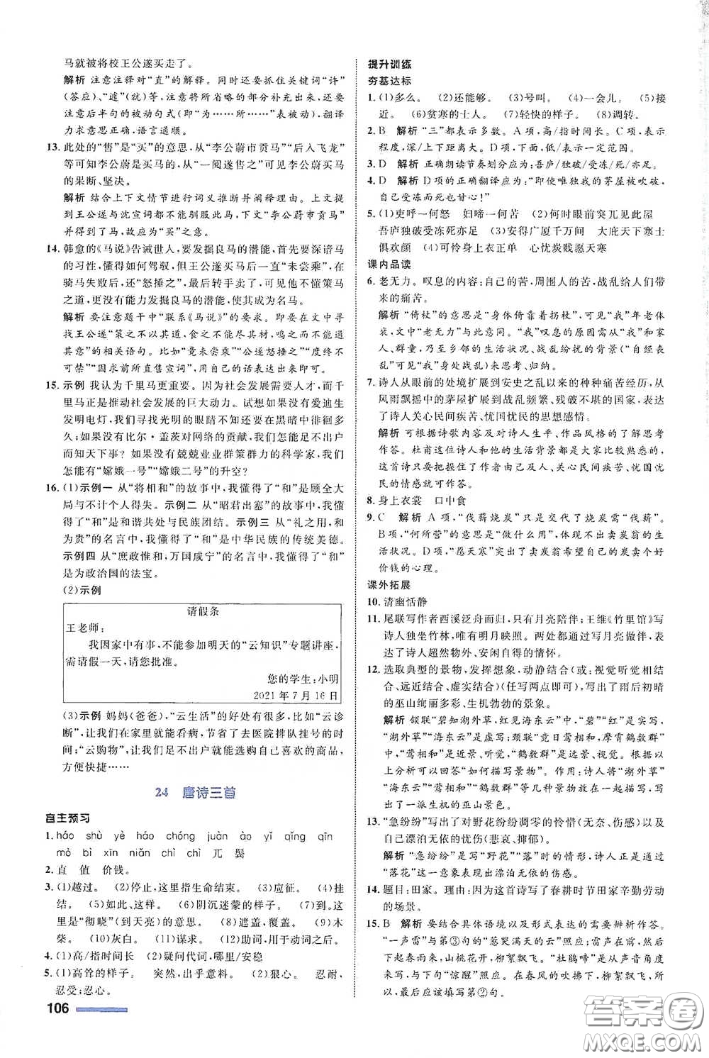 浙江教育出版社2021志鴻優(yōu)化系列叢書初中同步測(cè)控全優(yōu)設(shè)計(jì)八年級(jí)語(yǔ)文下冊(cè)浙江專版答案