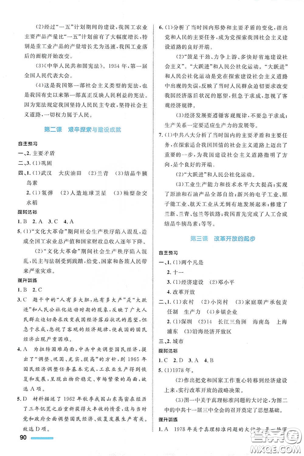 浙江教育出版社2021志鴻優(yōu)化系列叢書初中同步測(cè)控全優(yōu)設(shè)計(jì)九年級(jí)歷史與社會(huì)下冊(cè)人教版浙江專版答案