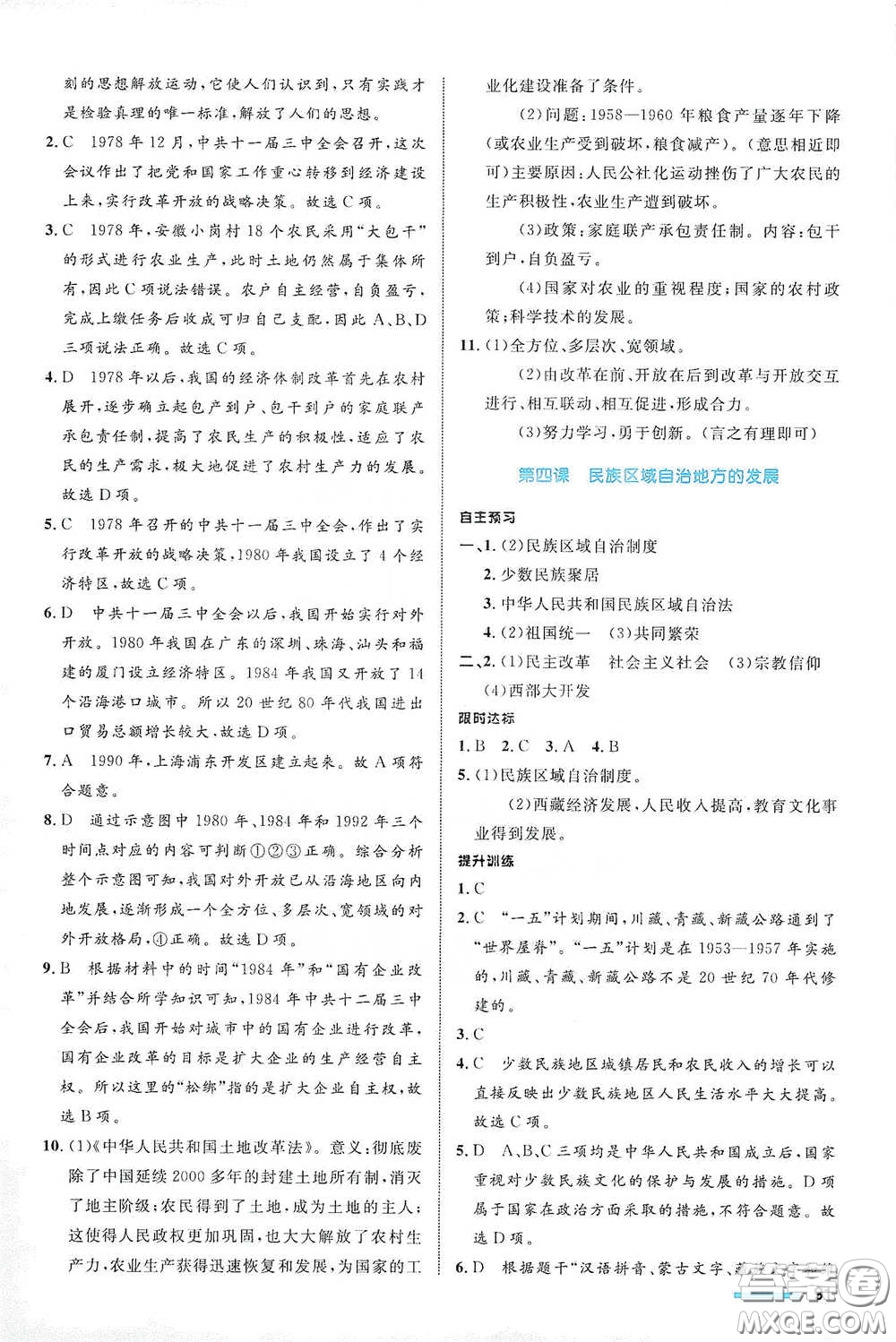浙江教育出版社2021志鴻優(yōu)化系列叢書初中同步測(cè)控全優(yōu)設(shè)計(jì)九年級(jí)歷史與社會(huì)下冊(cè)人教版浙江專版答案
