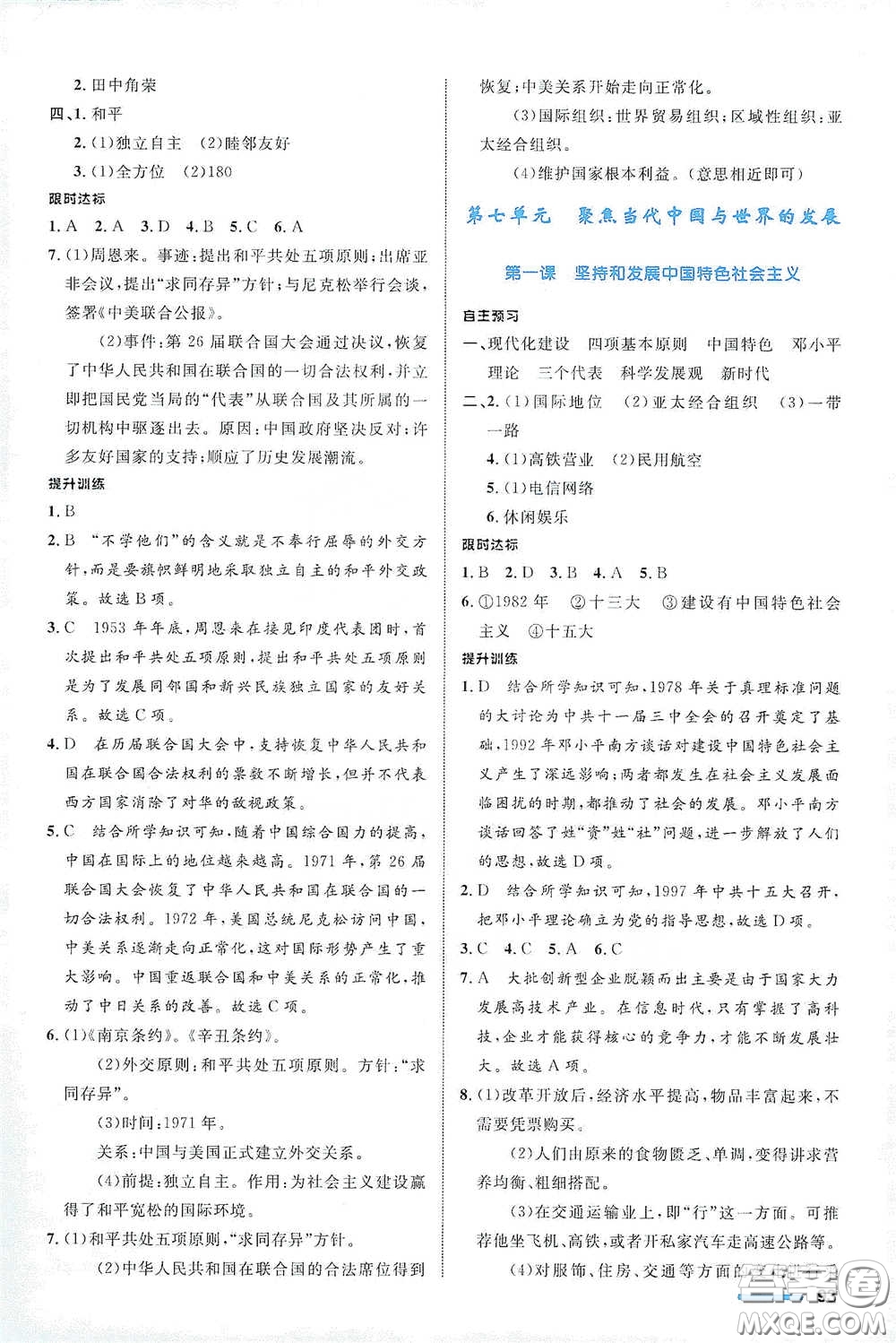 浙江教育出版社2021志鴻優(yōu)化系列叢書初中同步測(cè)控全優(yōu)設(shè)計(jì)九年級(jí)歷史與社會(huì)下冊(cè)人教版浙江專版答案
