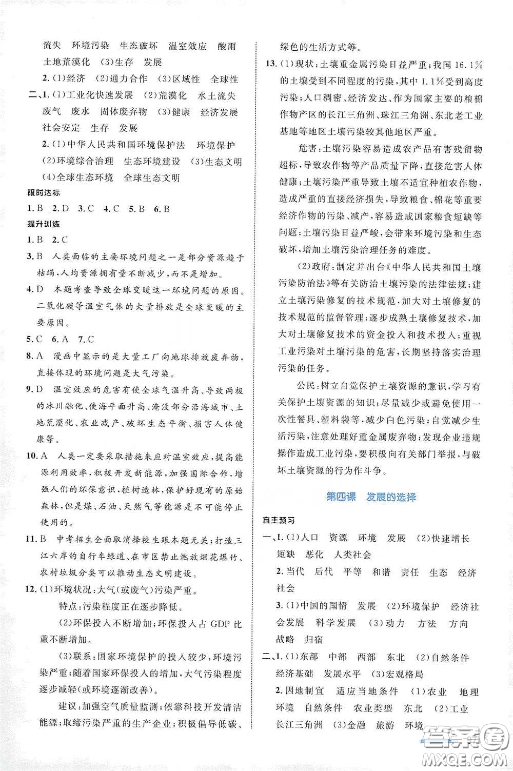 浙江教育出版社2021志鴻優(yōu)化系列叢書初中同步測(cè)控全優(yōu)設(shè)計(jì)九年級(jí)歷史與社會(huì)下冊(cè)人教版浙江專版答案