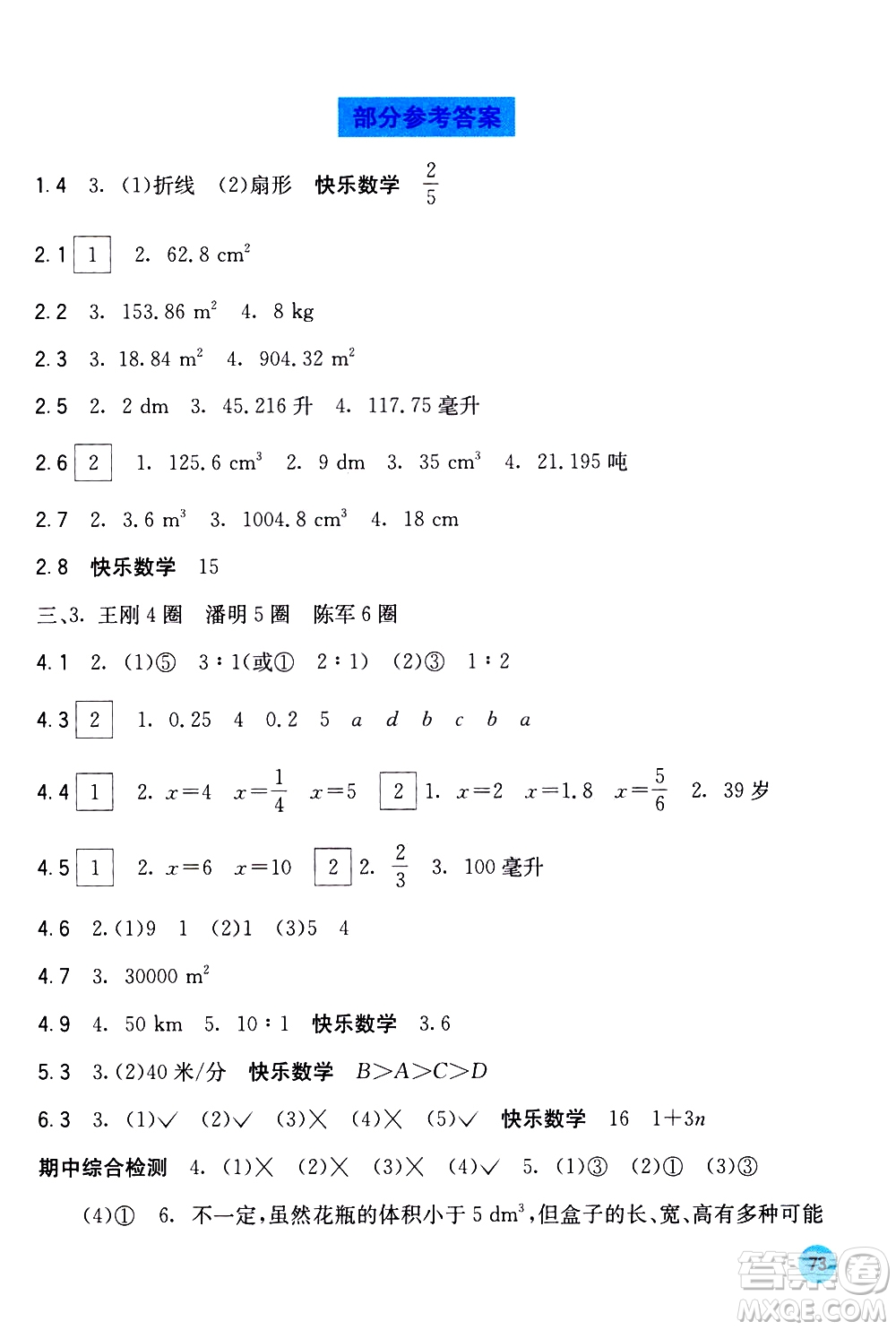 廣西教育出版社2021快樂口算六年級(jí)下冊B版蘇教版答案