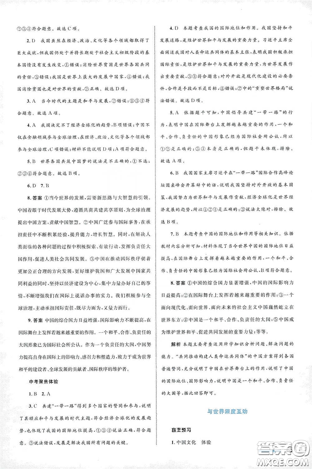 浙江教育出版社2021志鴻優(yōu)化系列叢書初中同步測控全優(yōu)設(shè)計九年級道德與法治下冊人教版浙江專版答案