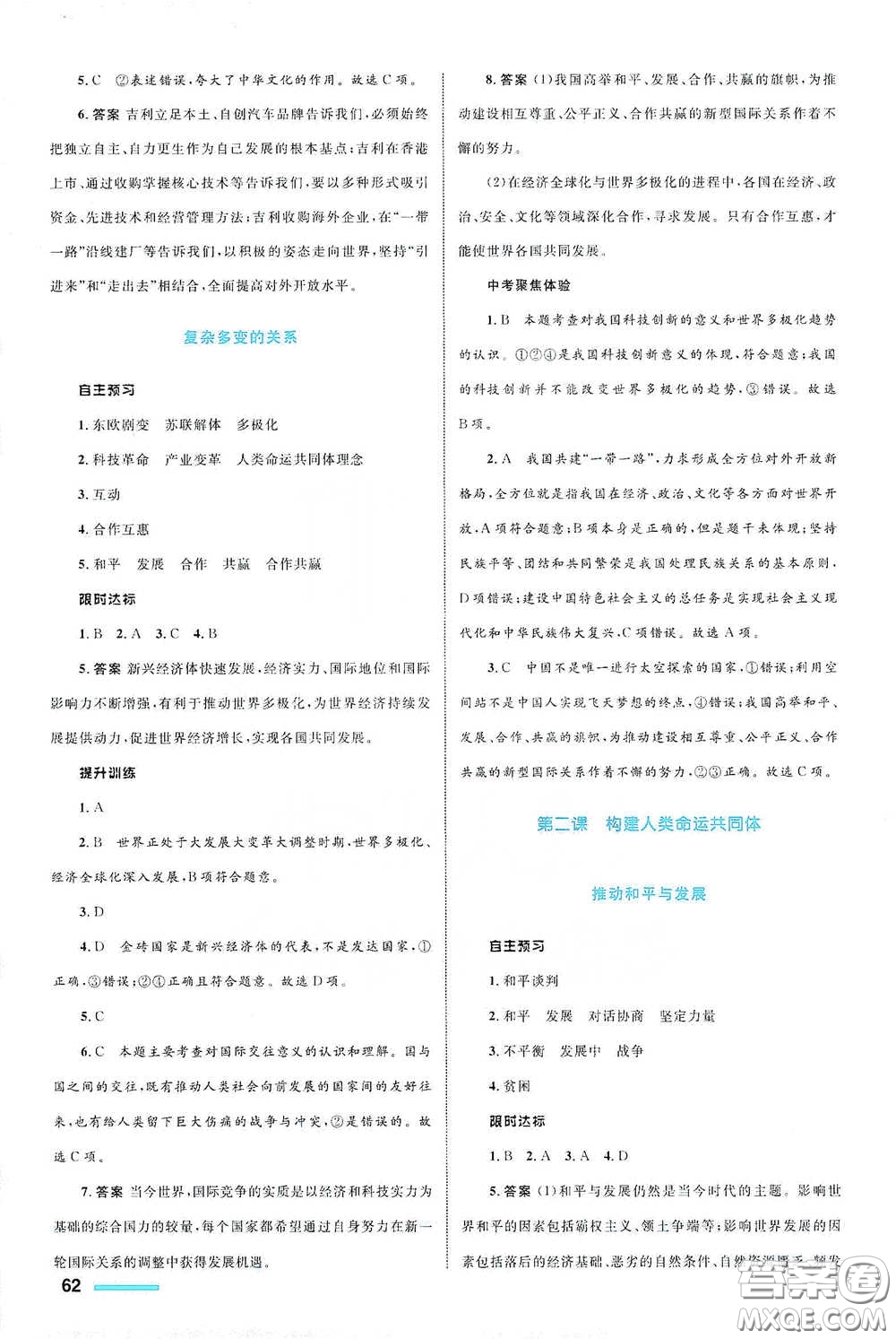 浙江教育出版社2021志鴻優(yōu)化系列叢書初中同步測控全優(yōu)設(shè)計九年級道德與法治下冊人教版浙江專版答案