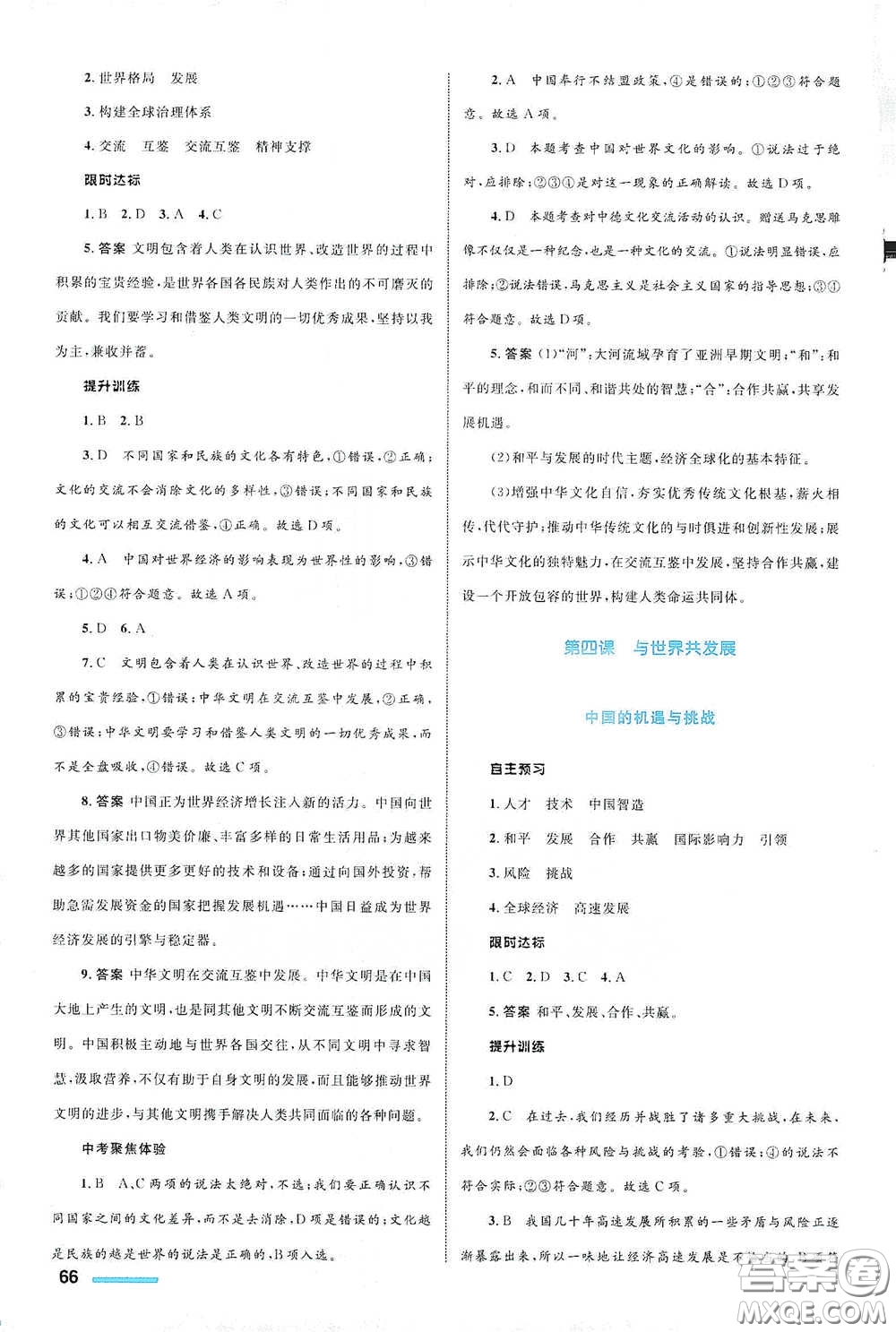 浙江教育出版社2021志鴻優(yōu)化系列叢書初中同步測控全優(yōu)設(shè)計九年級道德與法治下冊人教版浙江專版答案